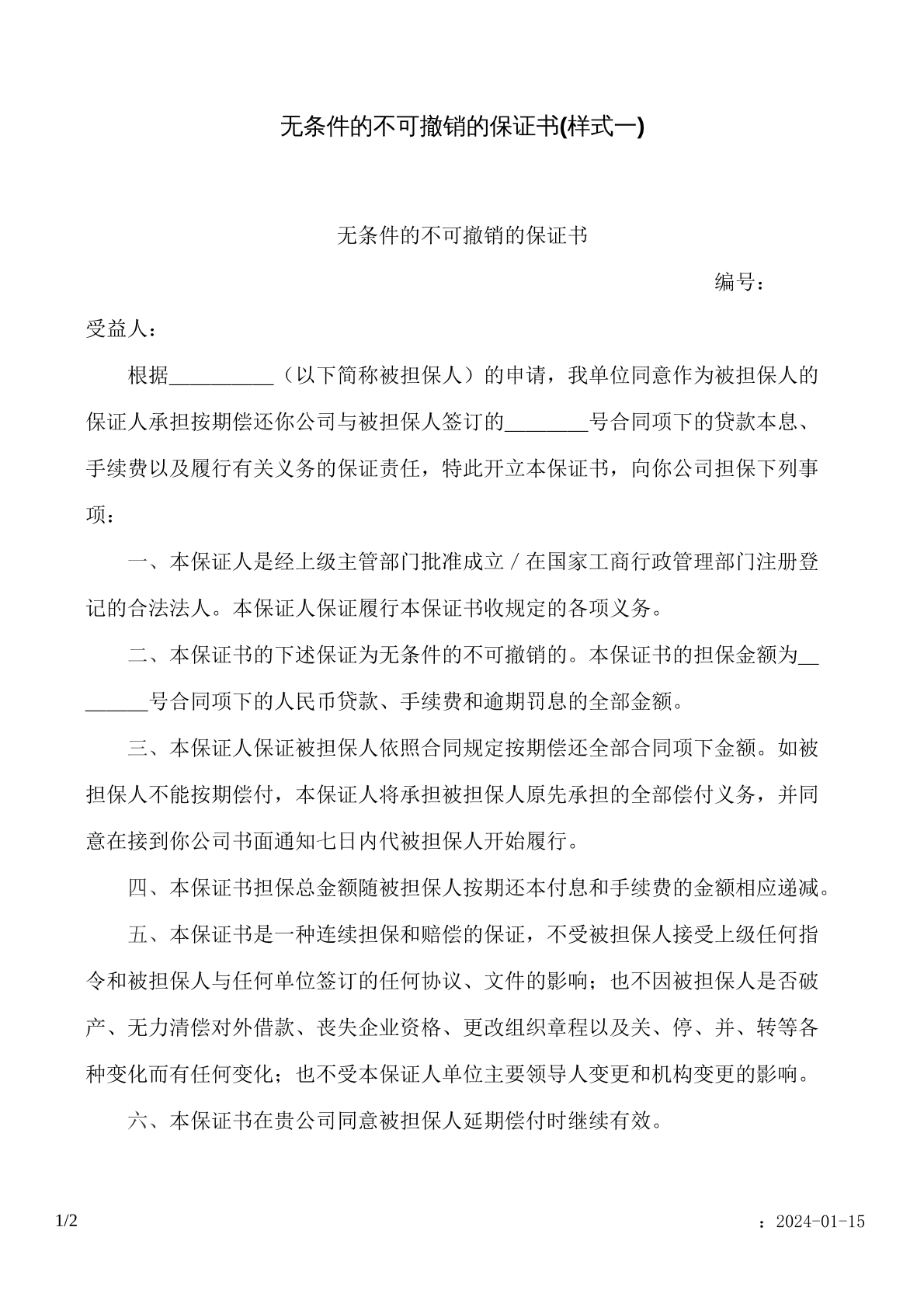 无条件不可撤销的保证书