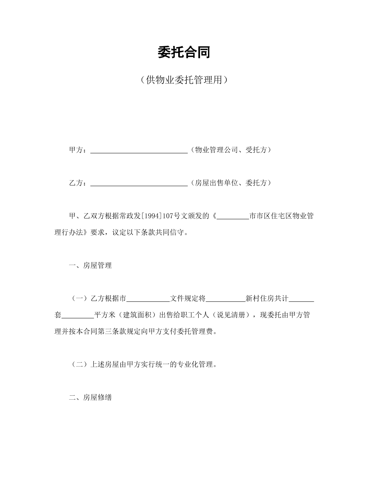 委托合同（供物业委托管理用）