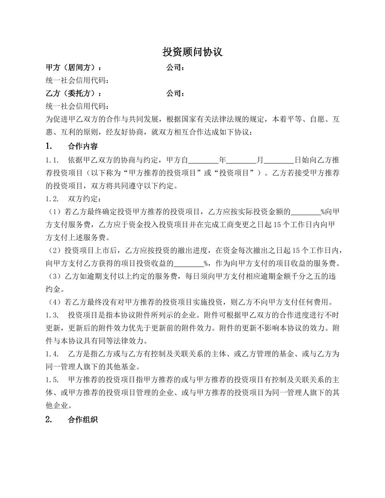 投资顾问协议