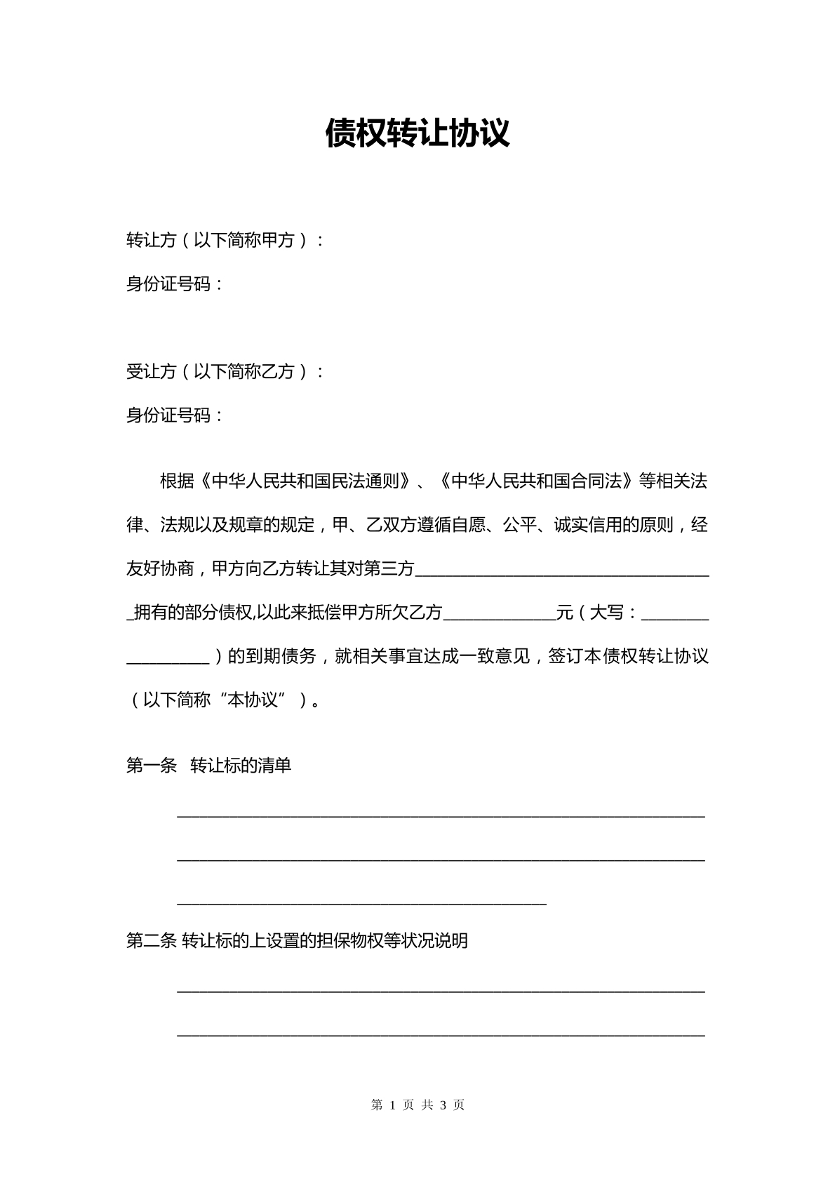 债权转让协议