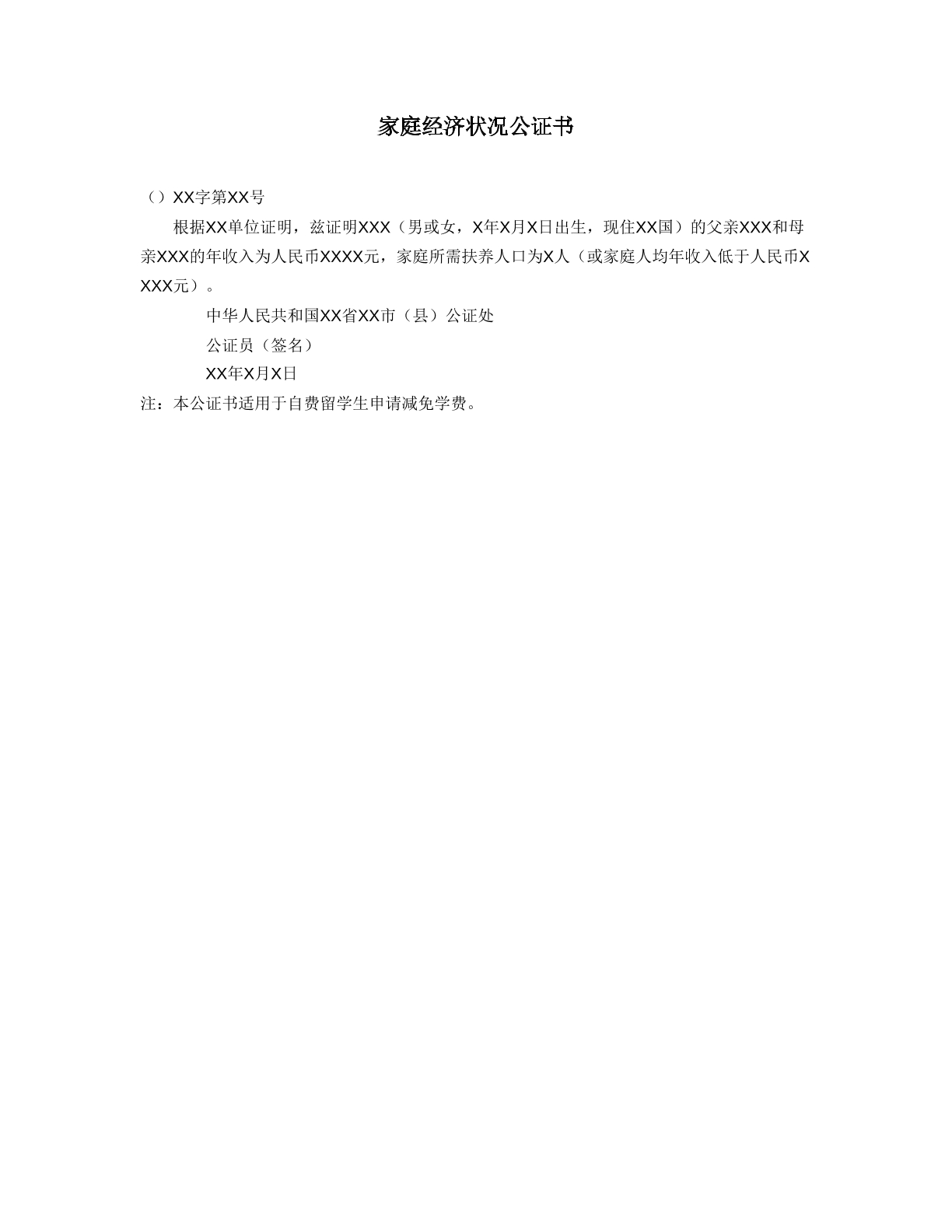 家庭经济状况公证书