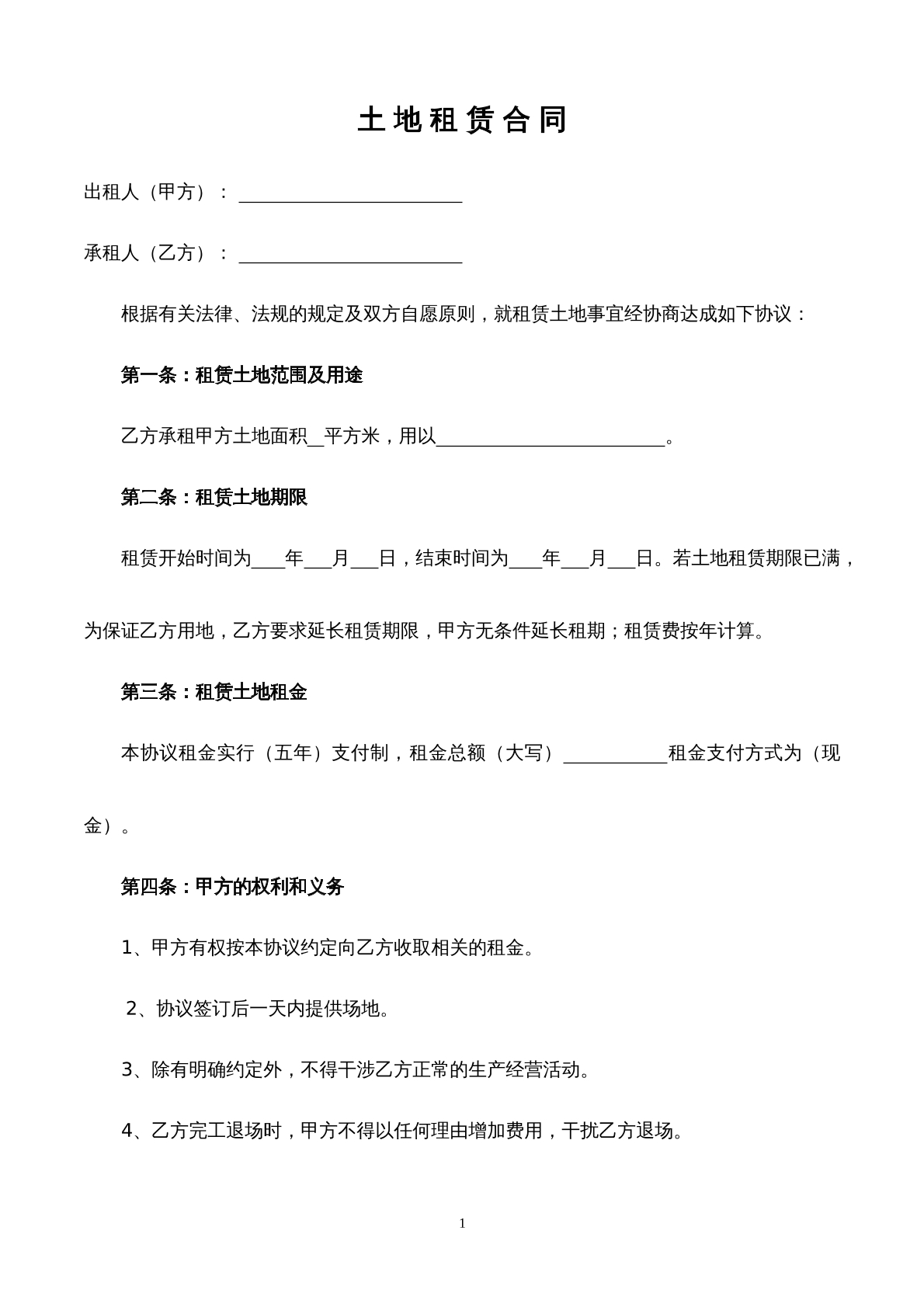 土地合同租赁