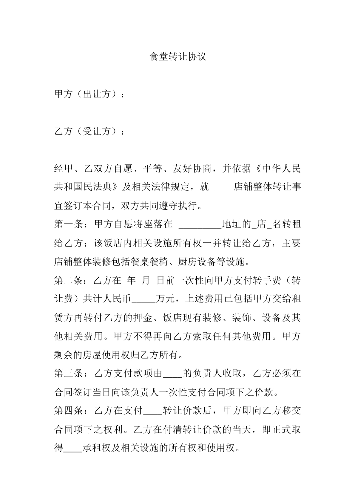 食堂转让协议