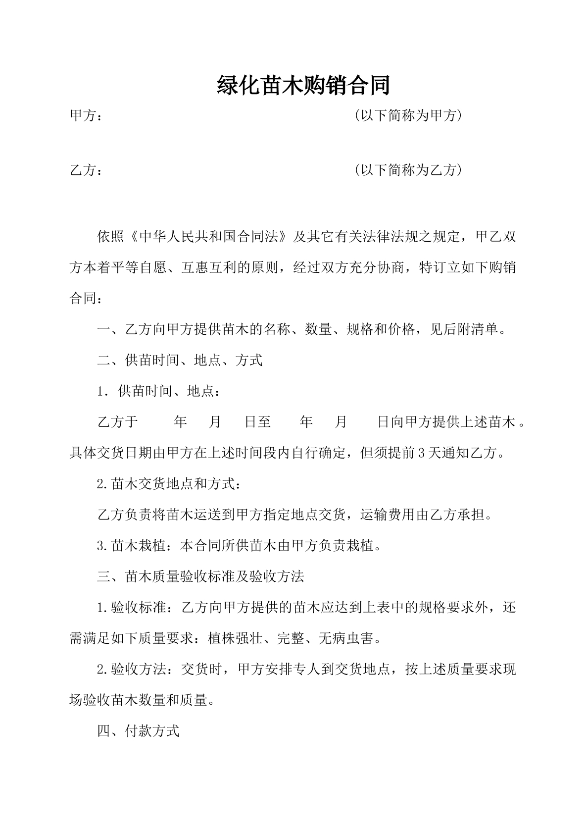 绿化苗木购销合同