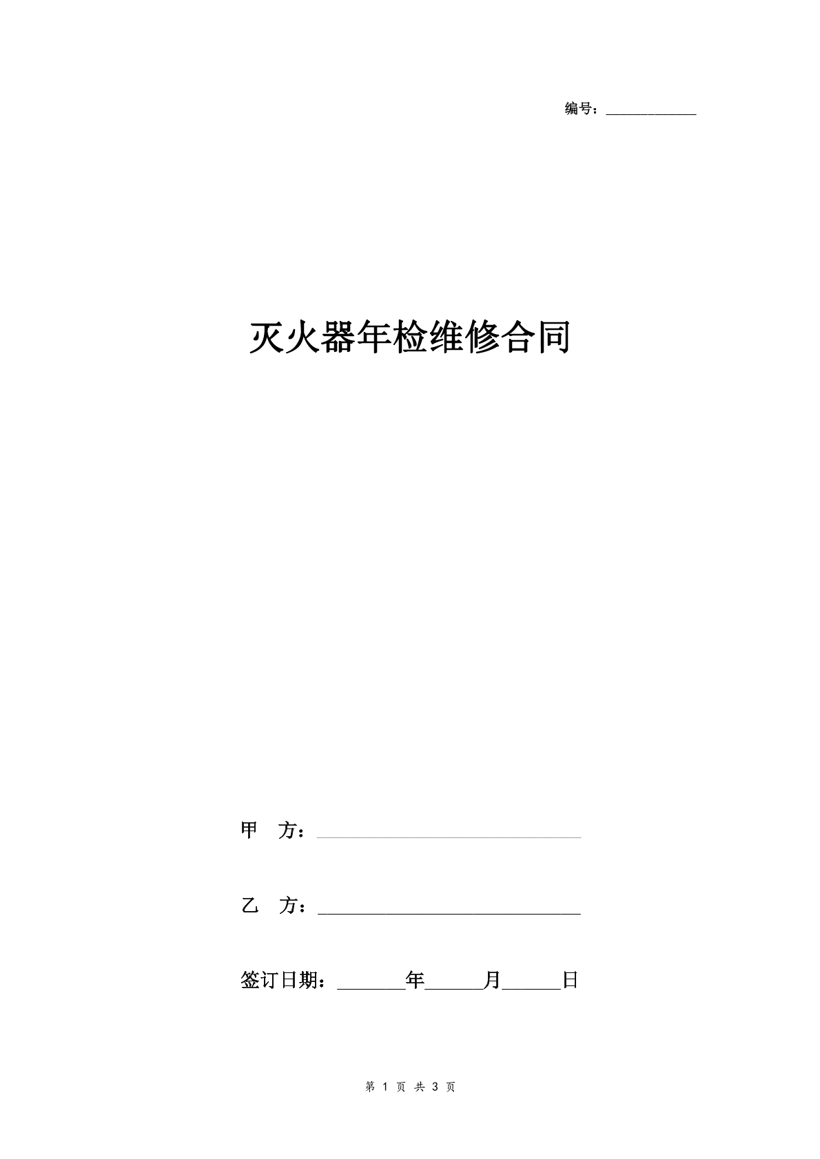 灭火器年检维修合同