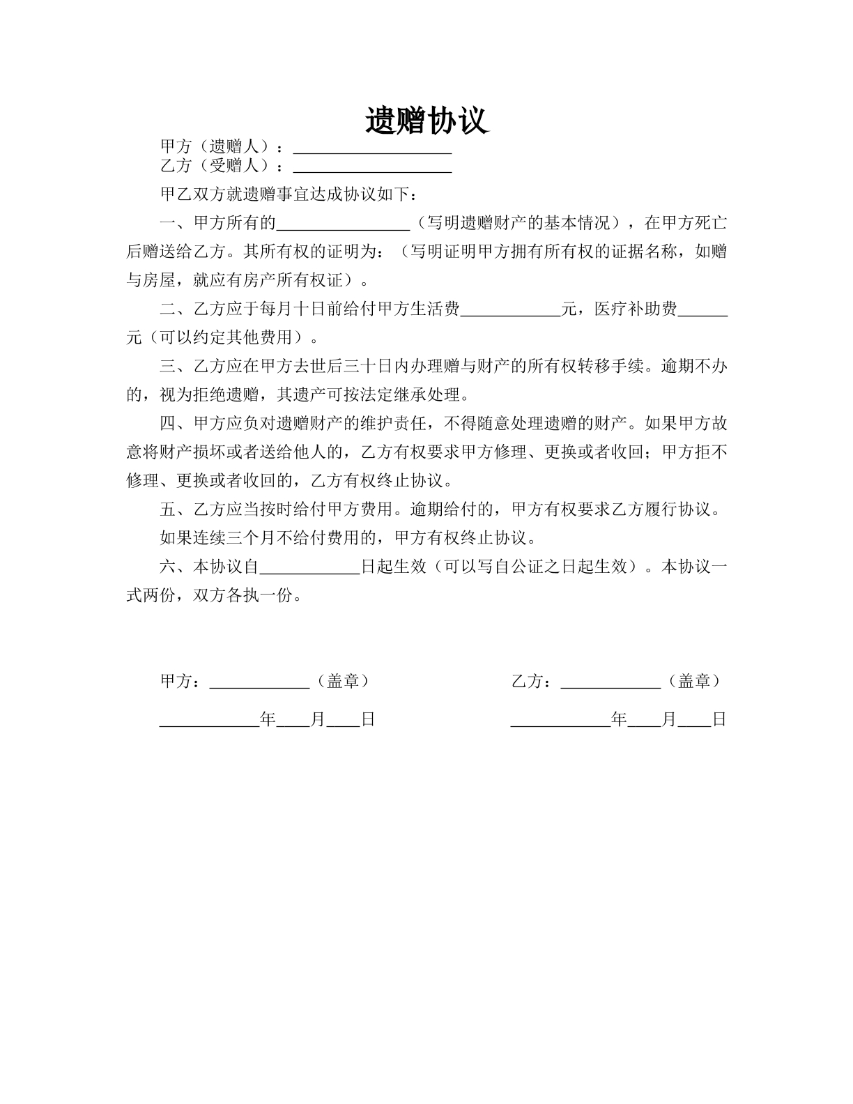 遗赠协议