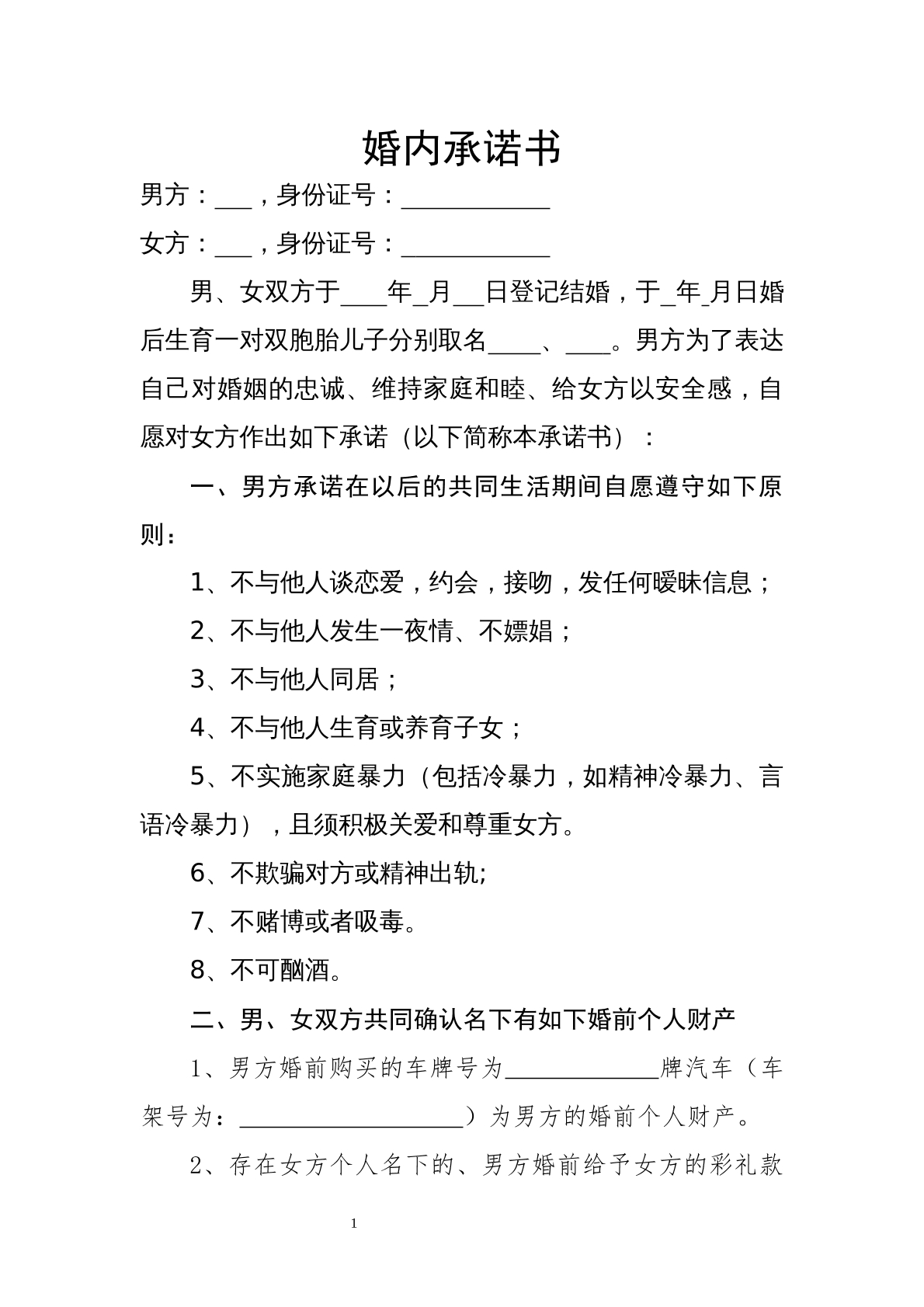 婚内承诺书