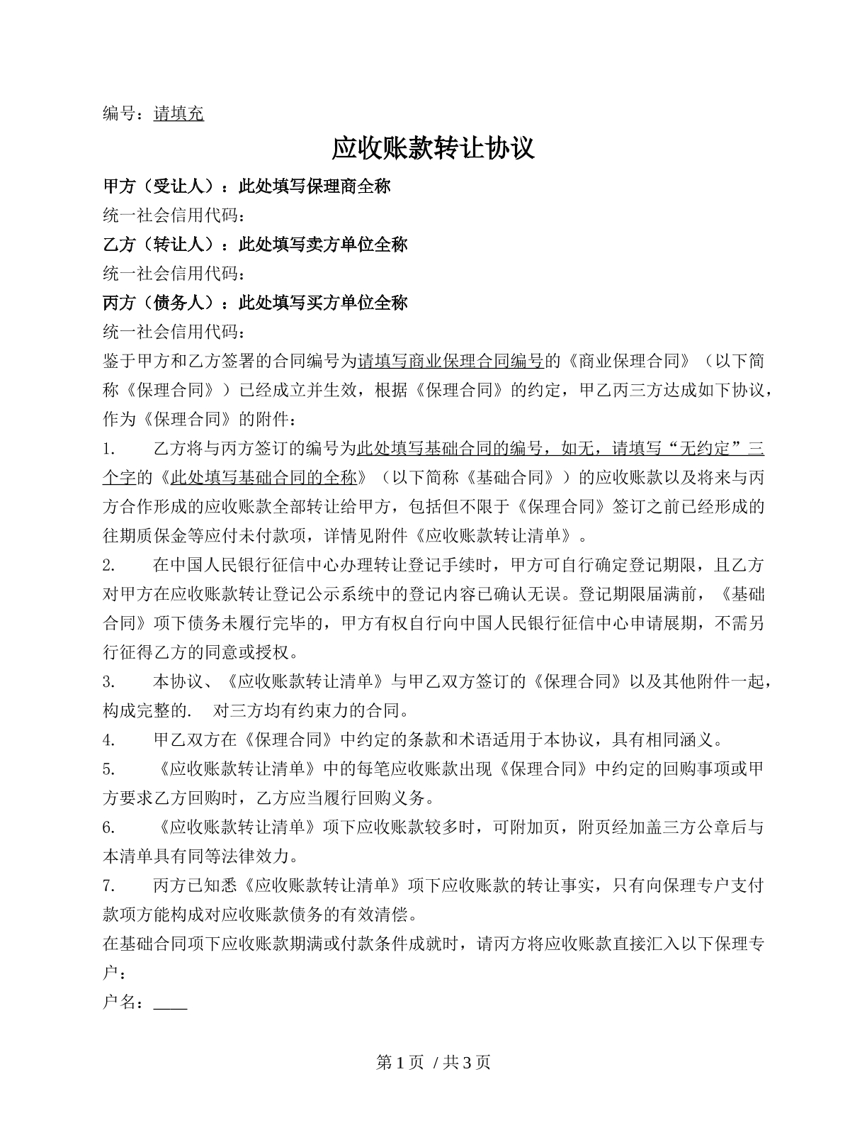 应收账款转让协议