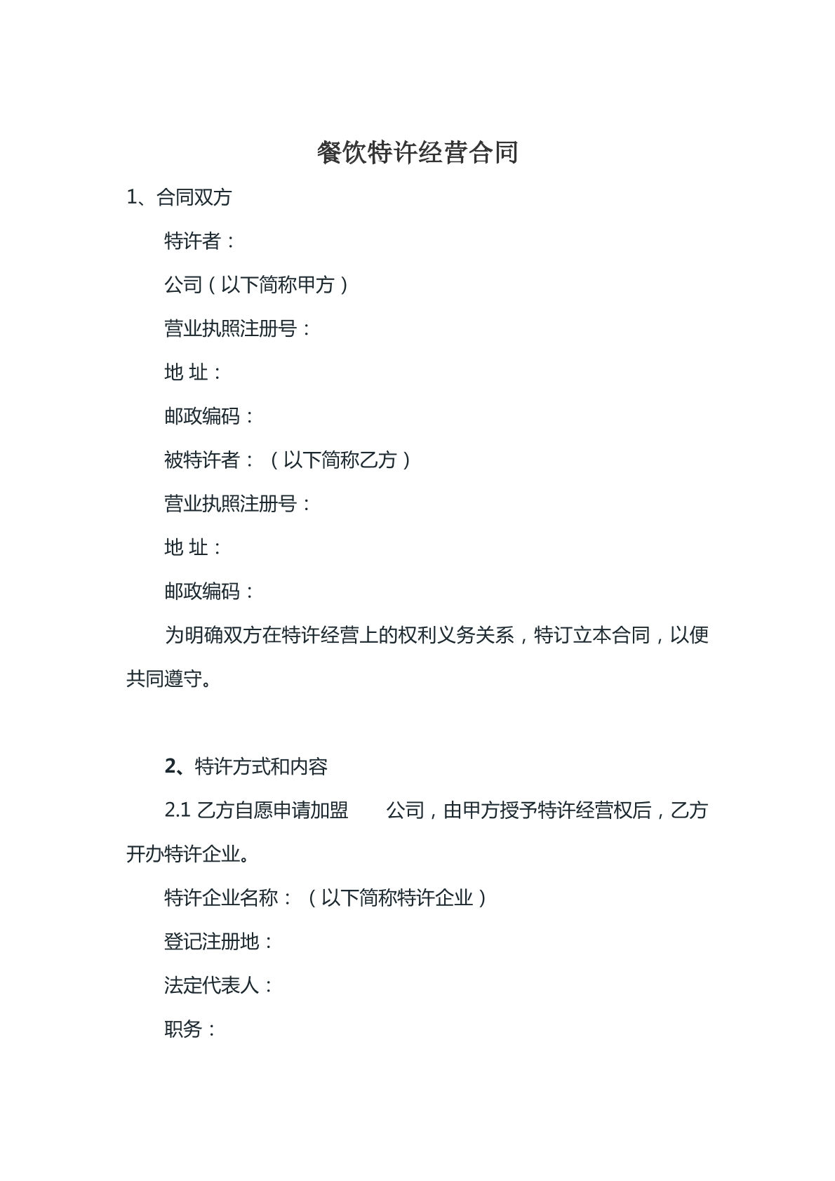 餐饮特许经营合同