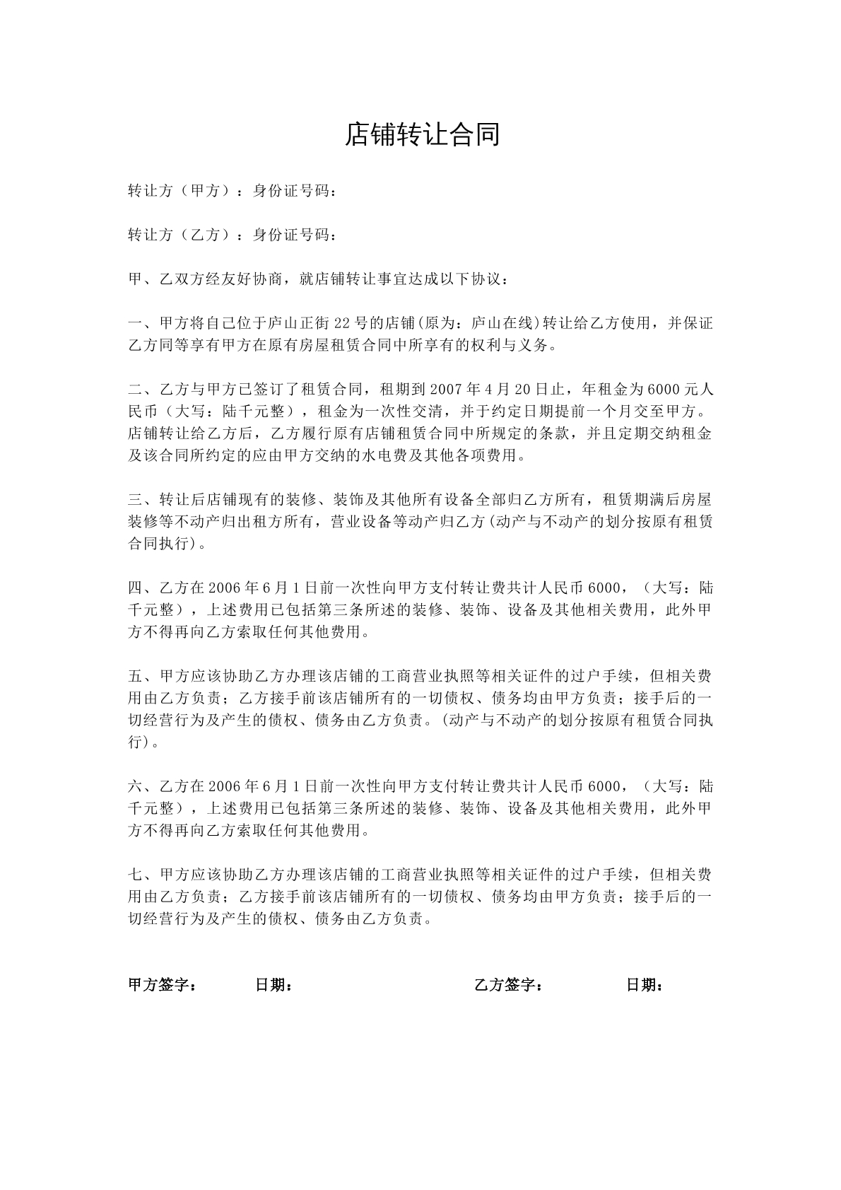 店铺转让合同