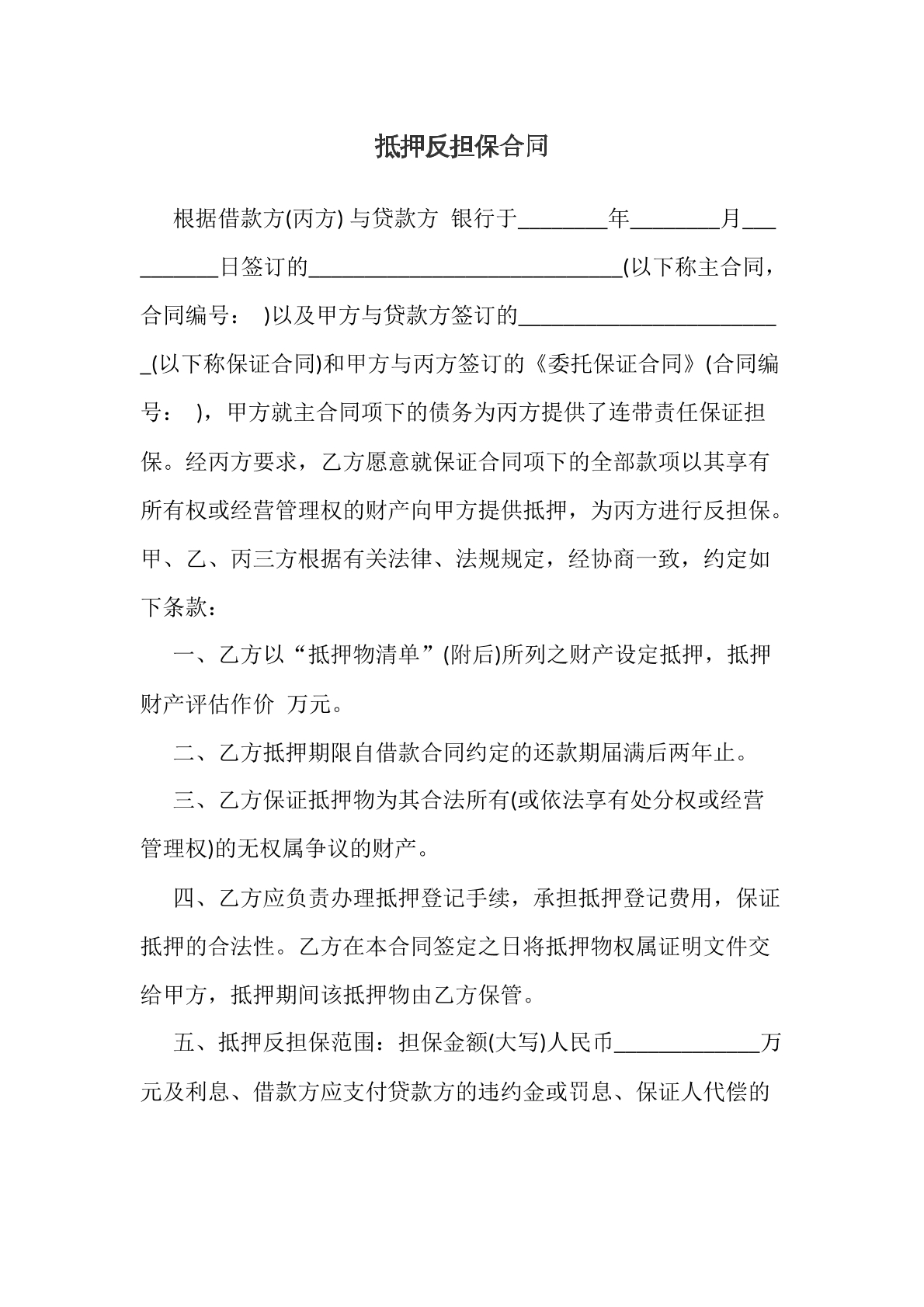 抵押反担保合同