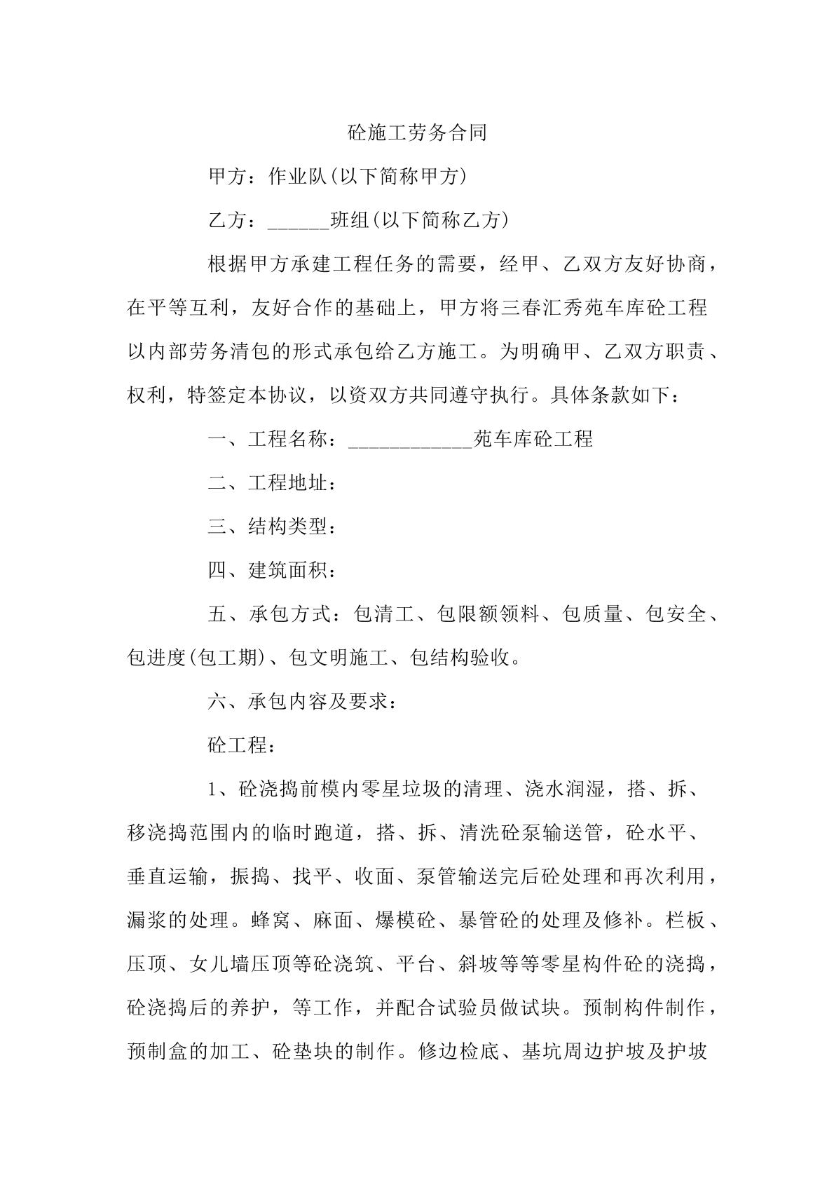 砼施工劳务合同。