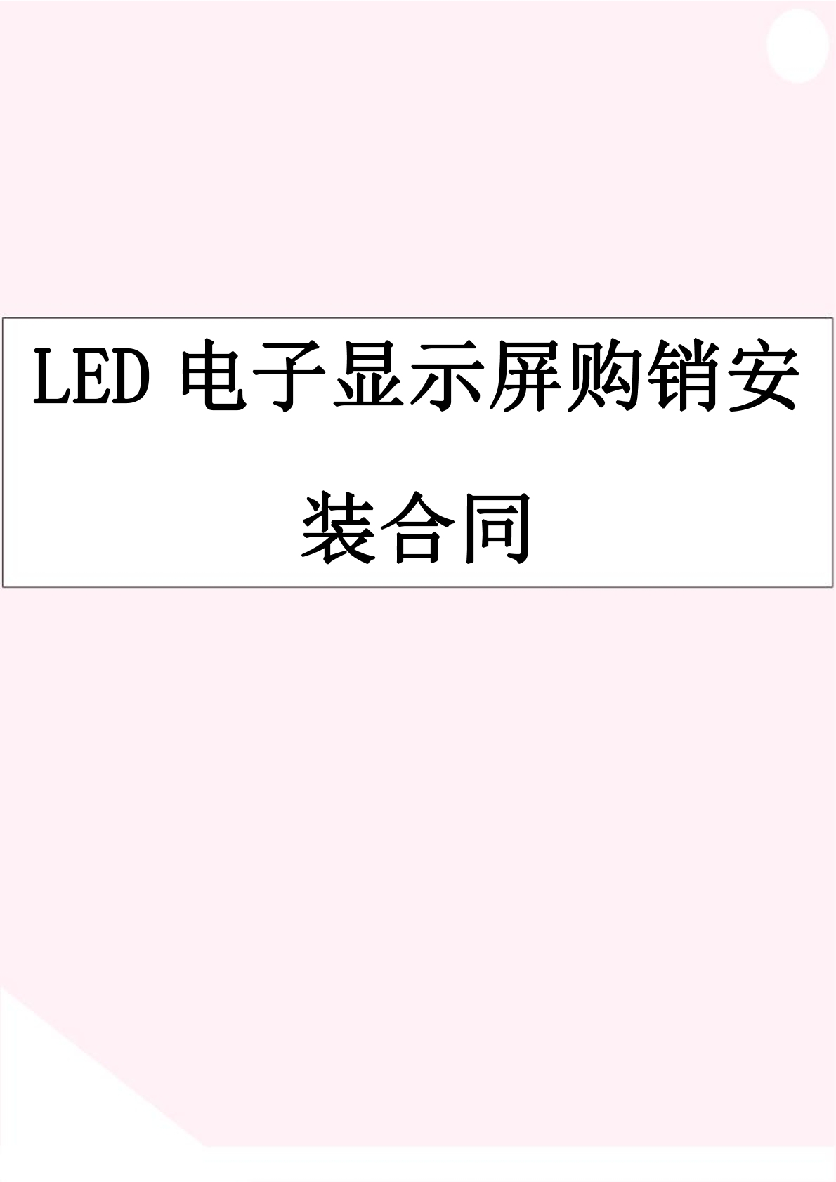 LED电子显示屏购销安装合同
