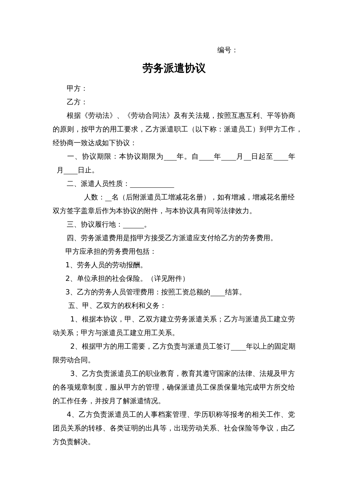 劳务派遣协议