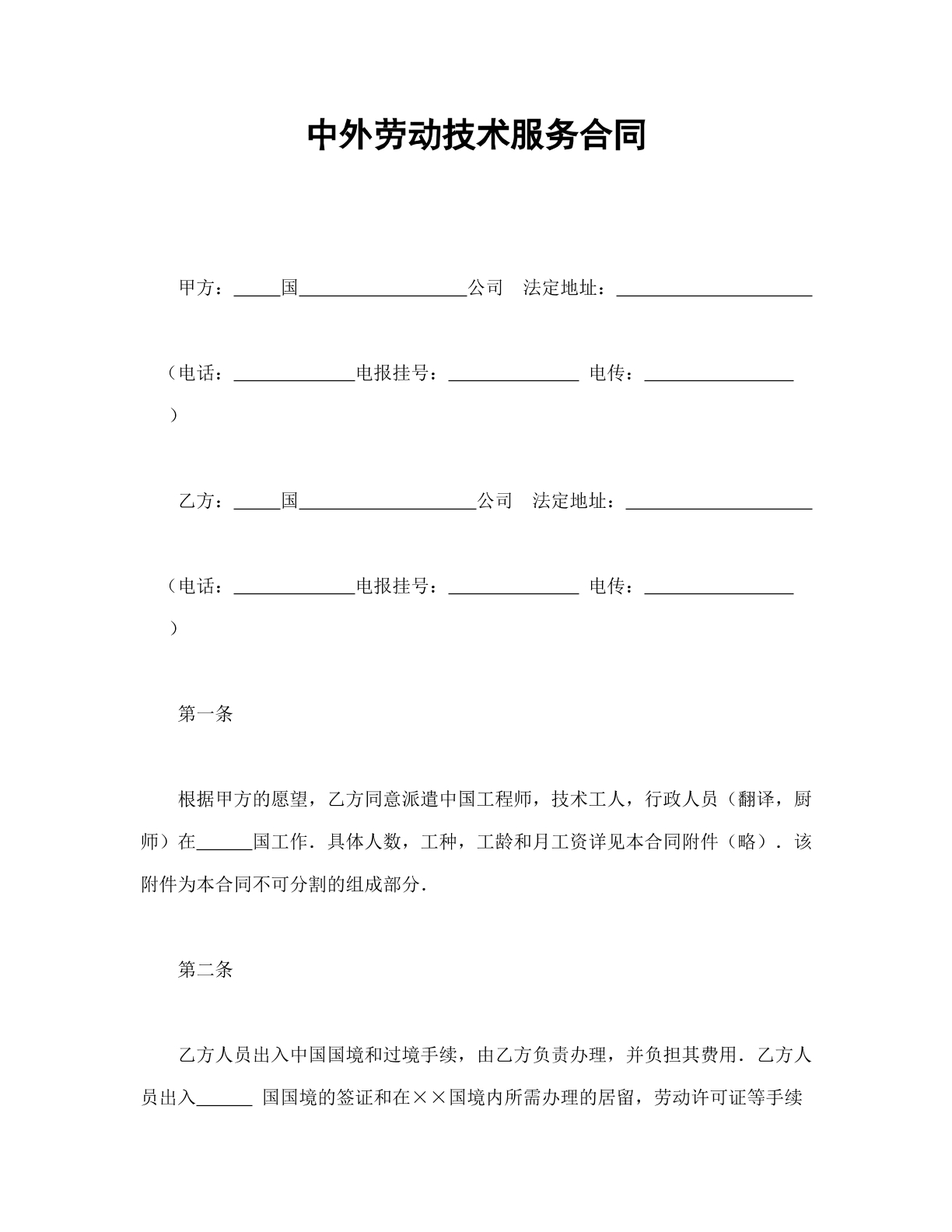 中外劳动技术合同