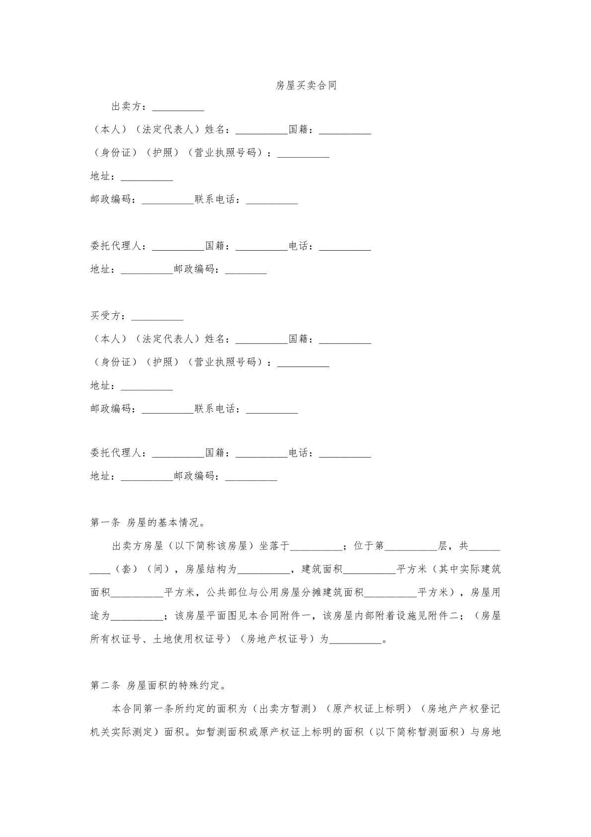 房屋买卖合同
