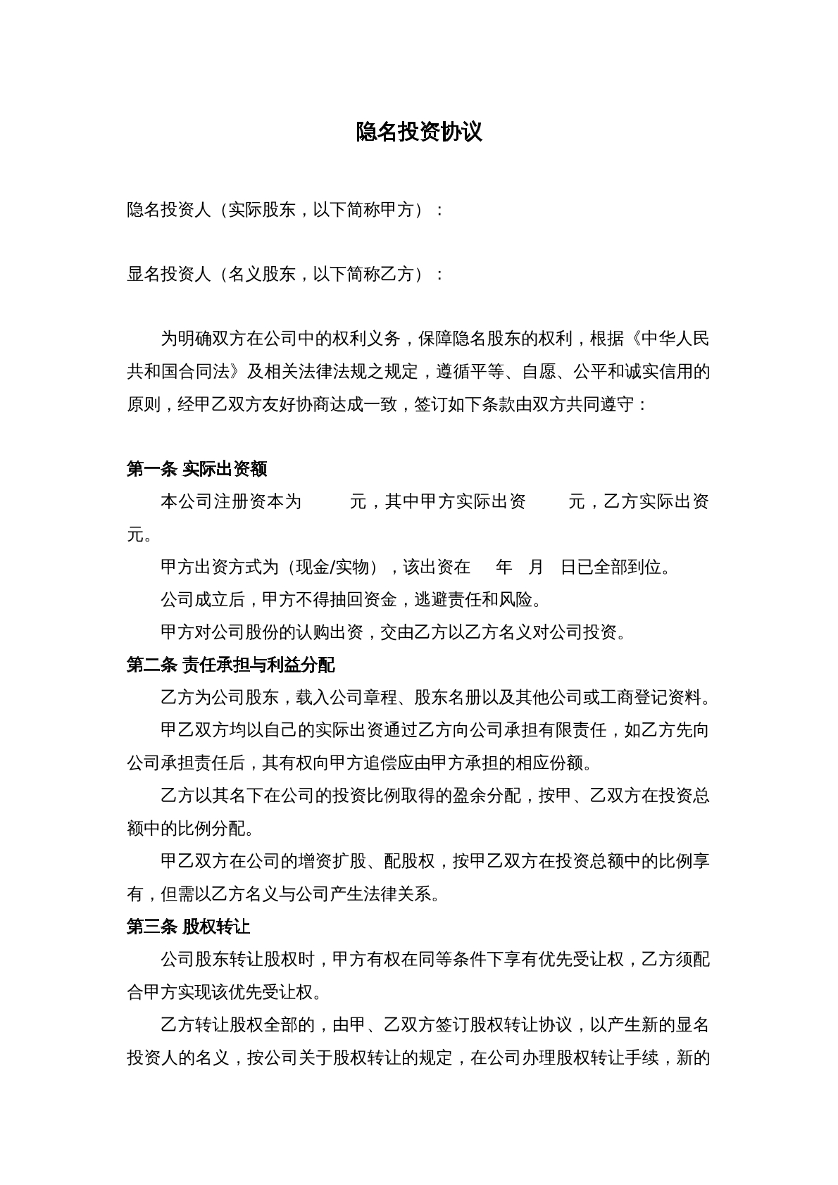 隐名投资协议