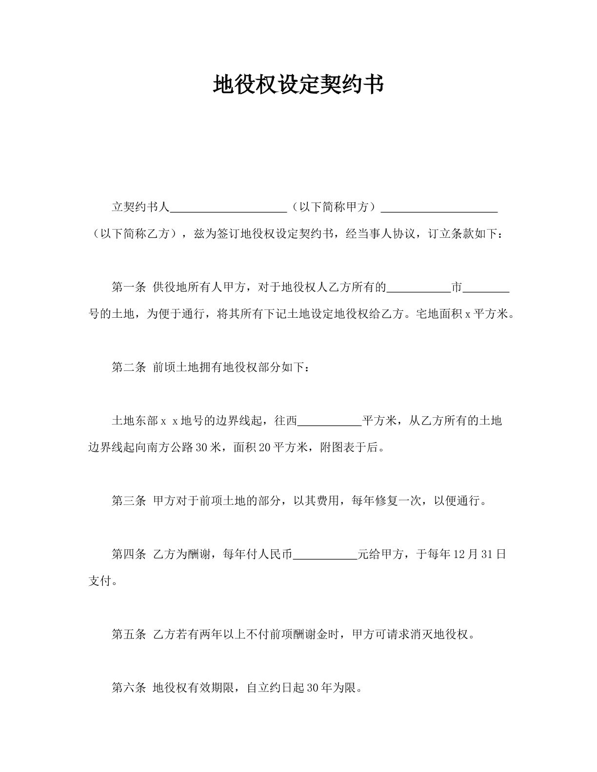 地役权设定