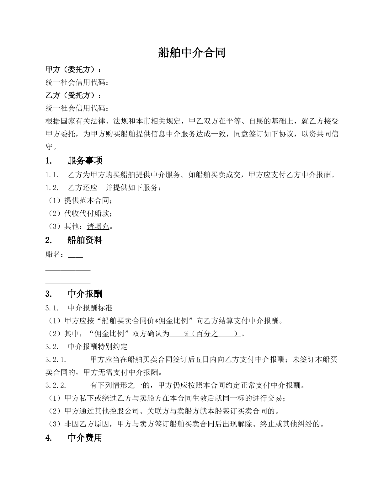 委托买船合同
