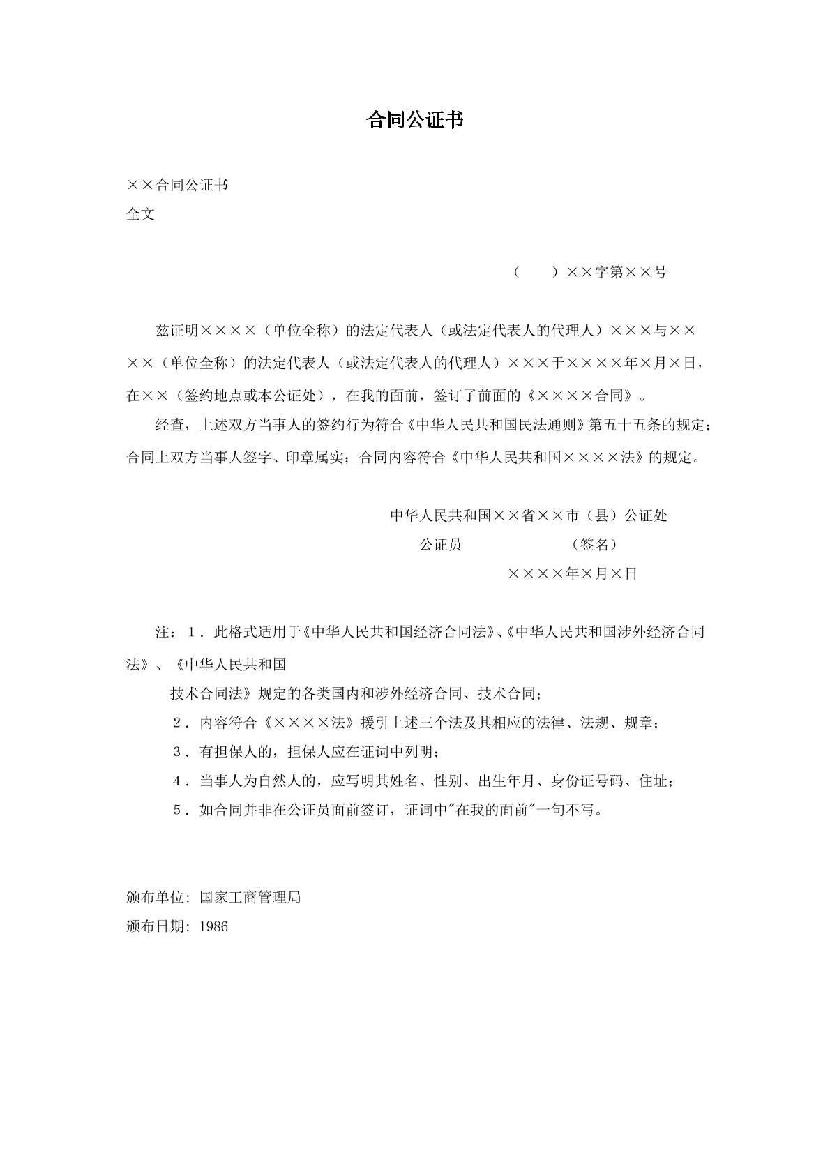 合同公证书