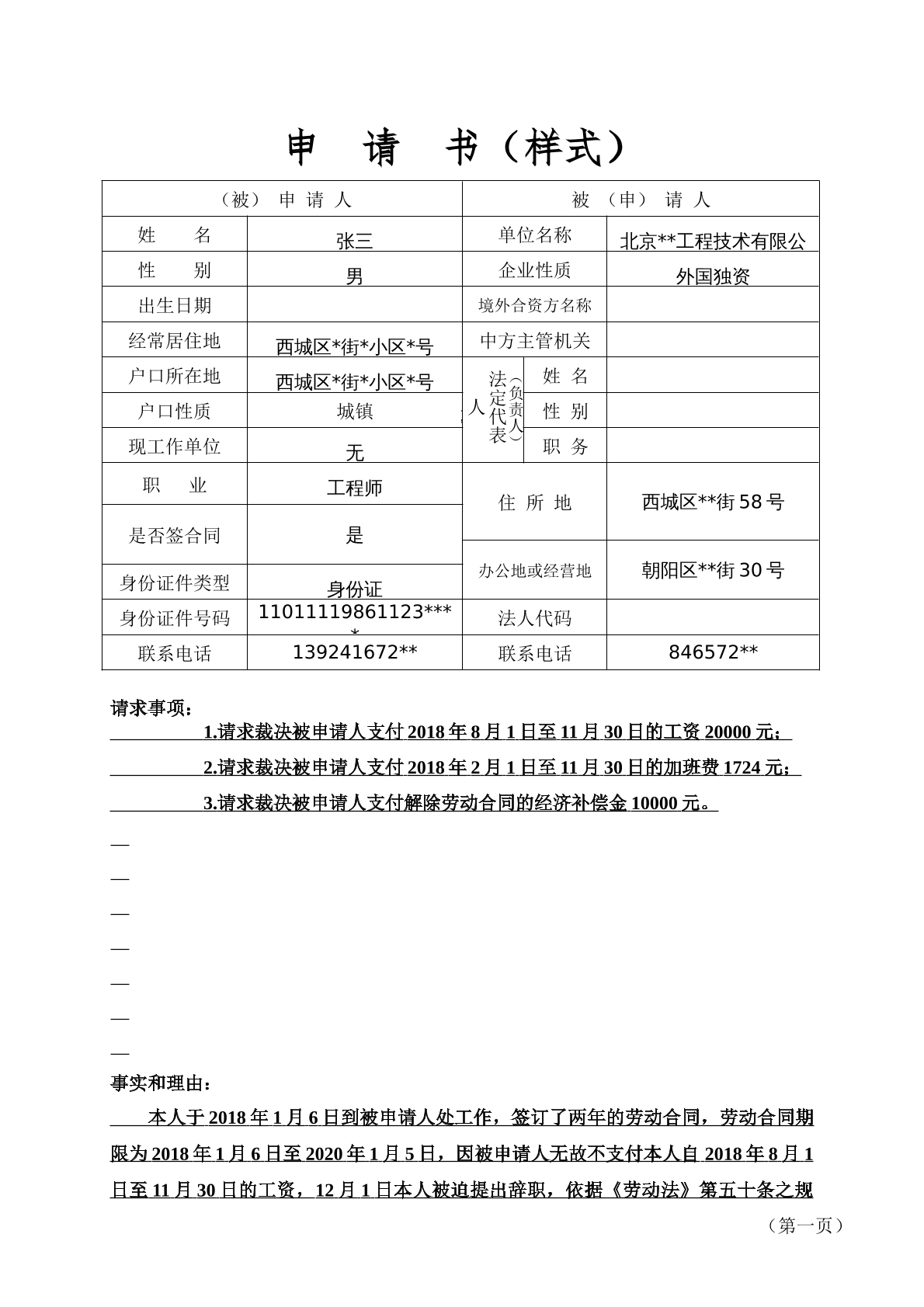 劳动仲裁申请书