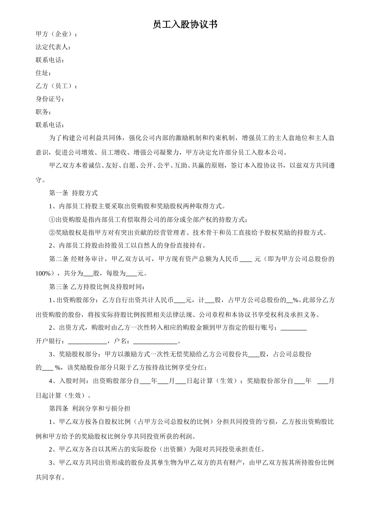 员工入股协议书一