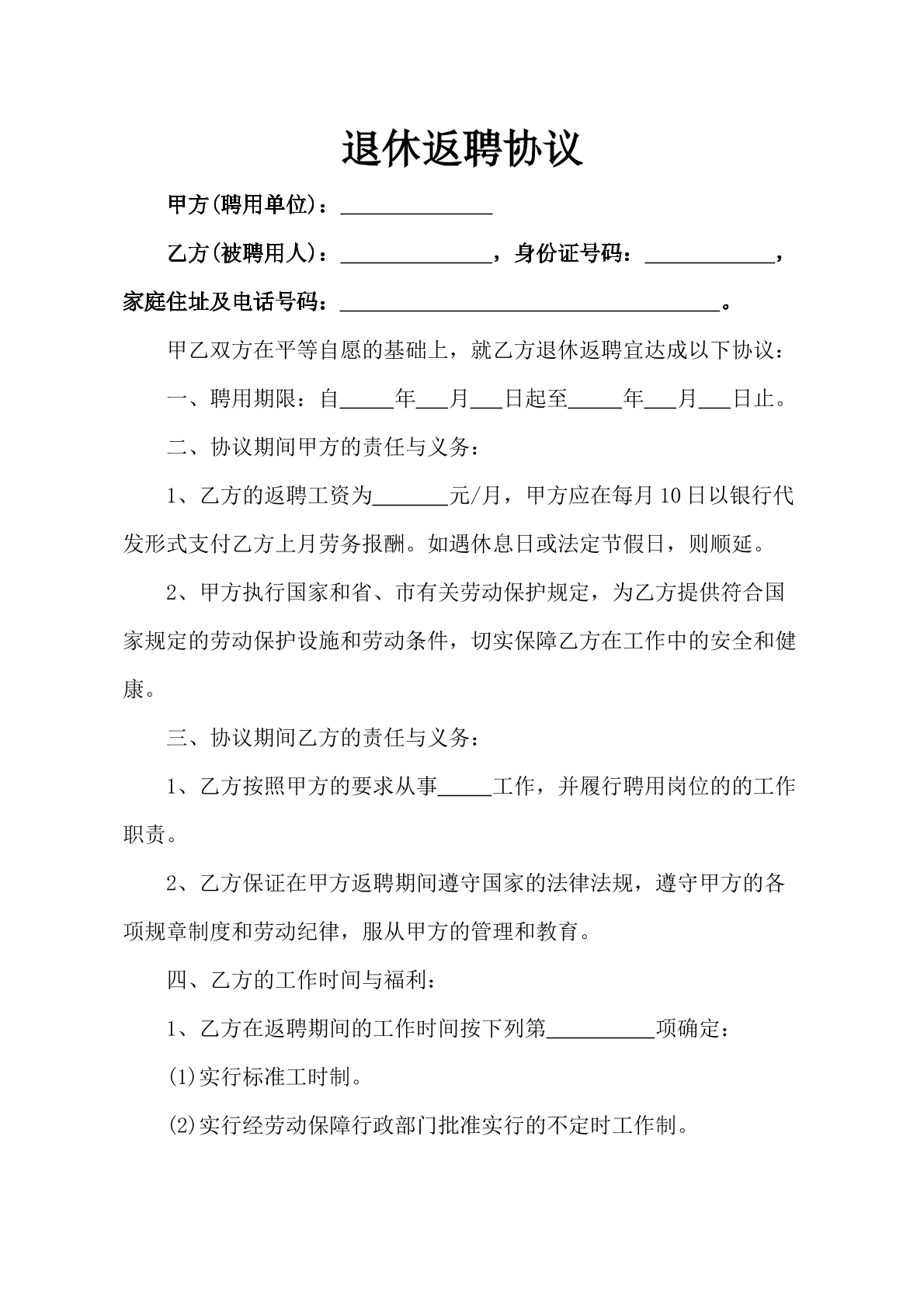 退休返聘协议