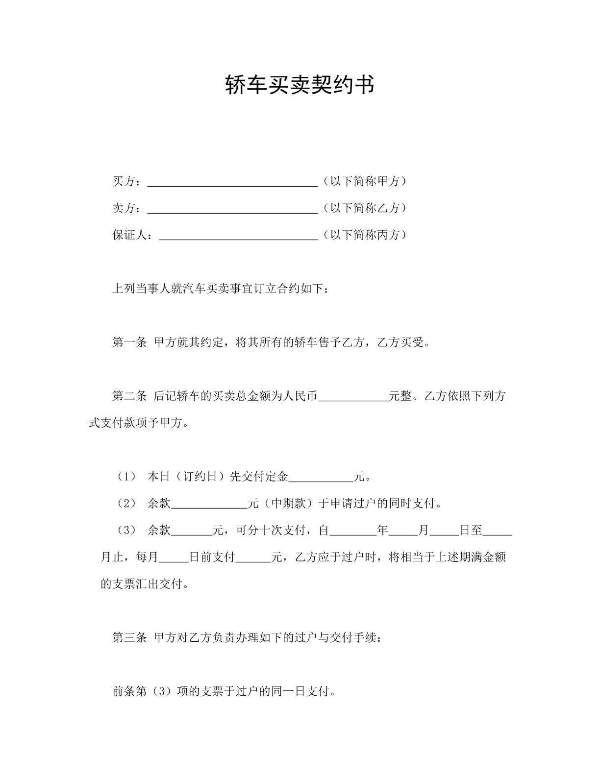轿车买卖合同