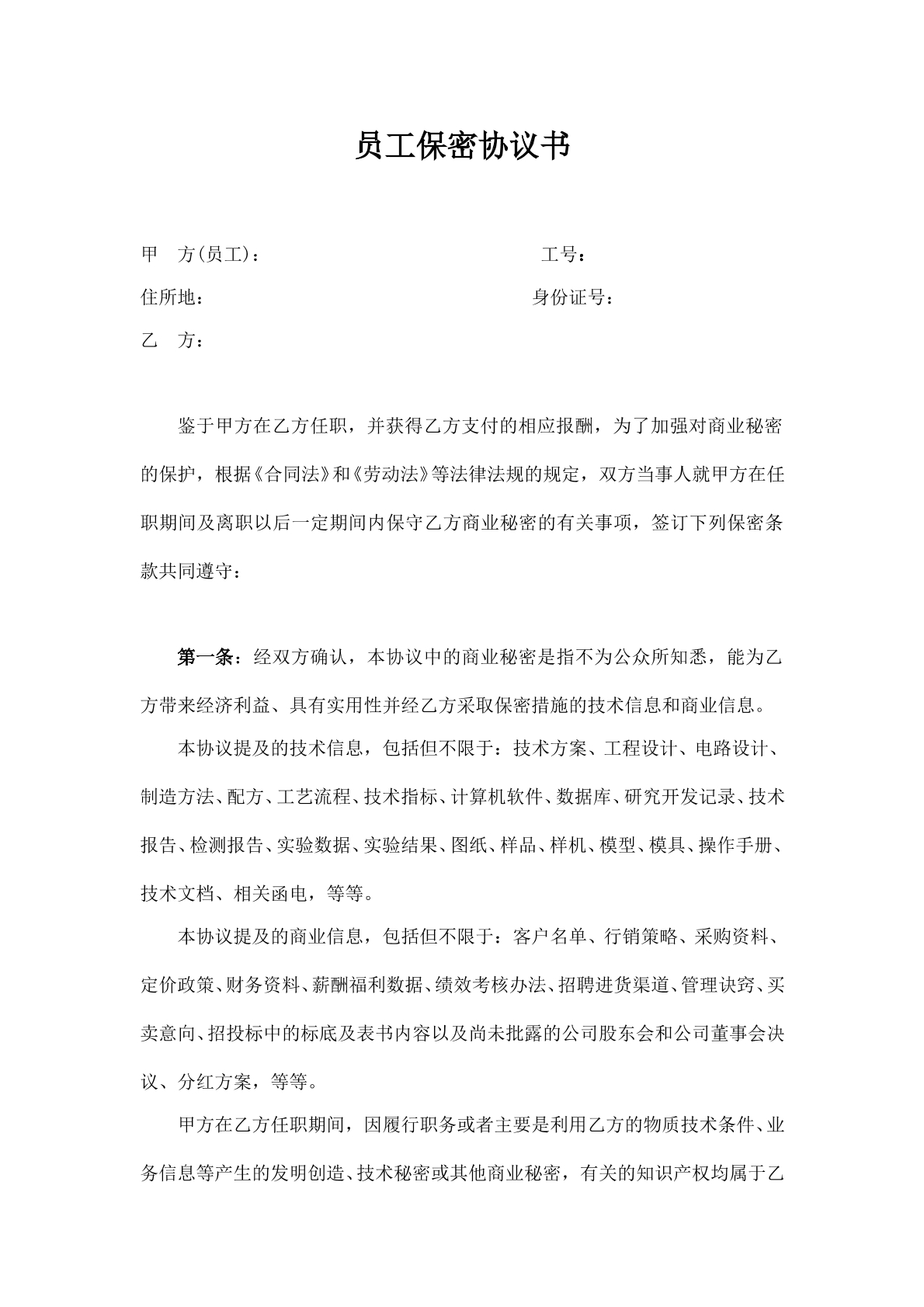 员工保密协议