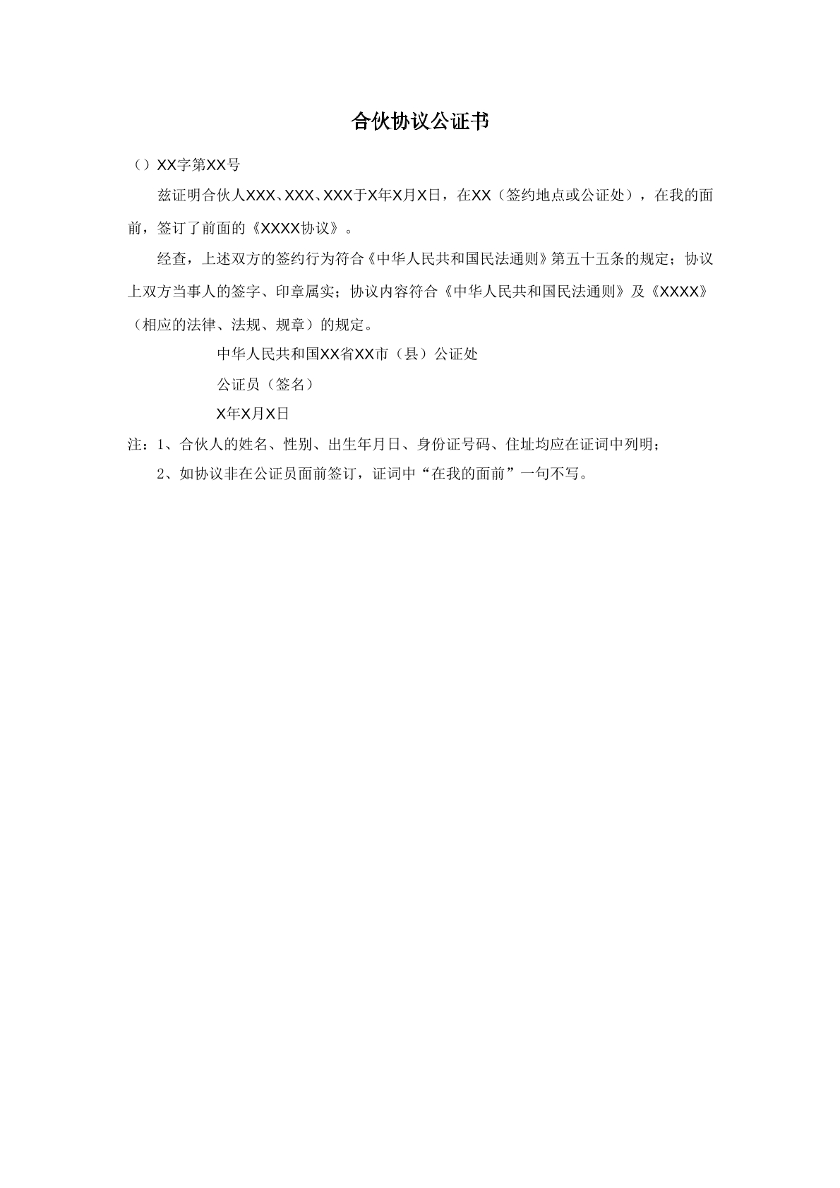 合伙协议公证书