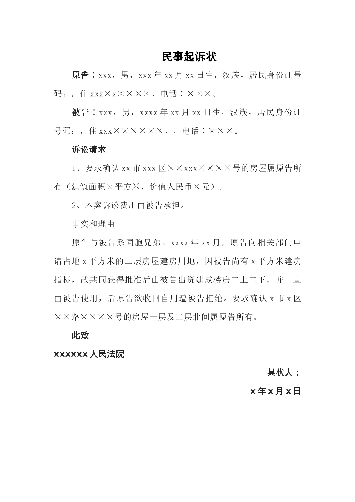 房屋确权纠纷民事起诉状