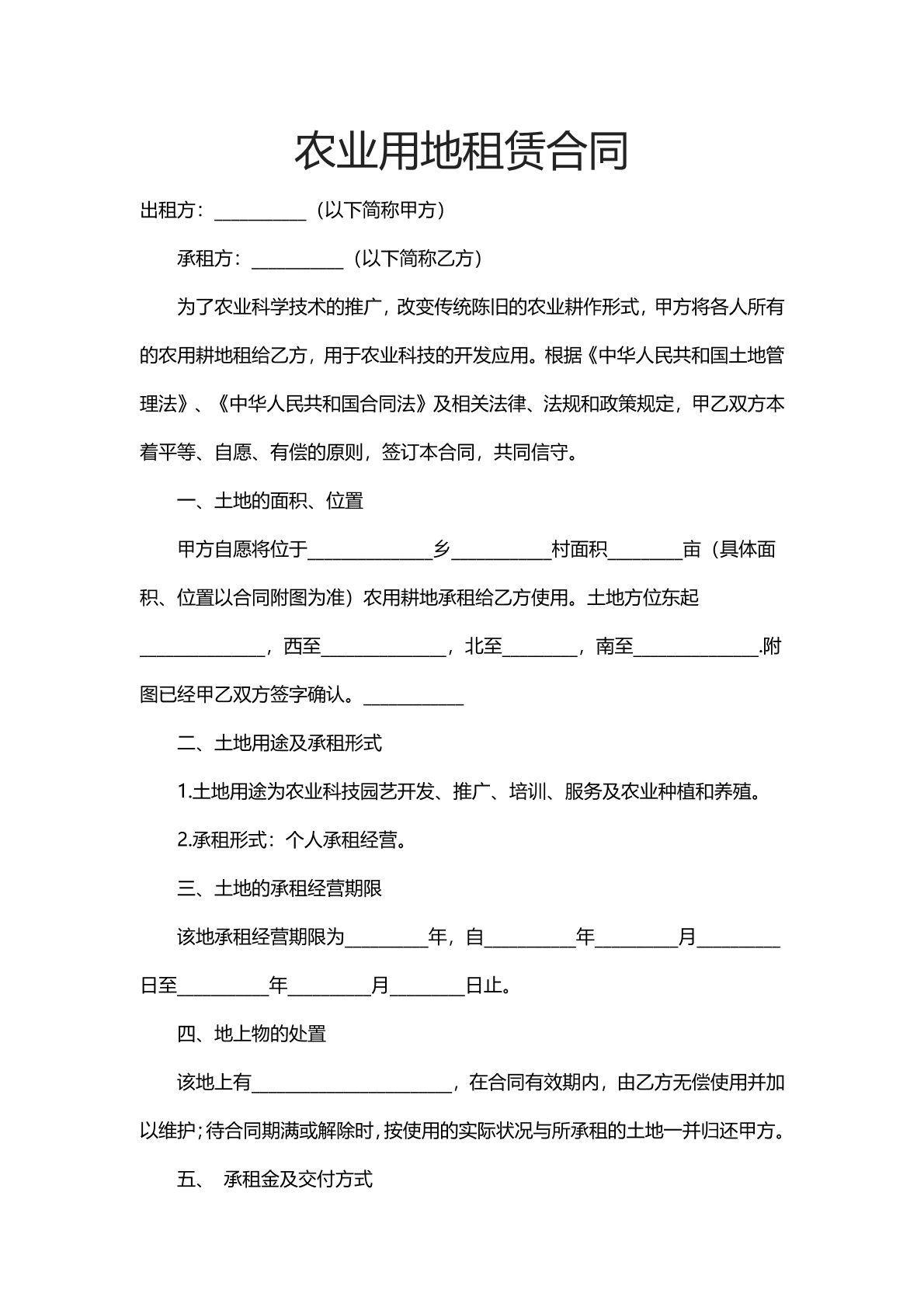 农业用地租赁合同