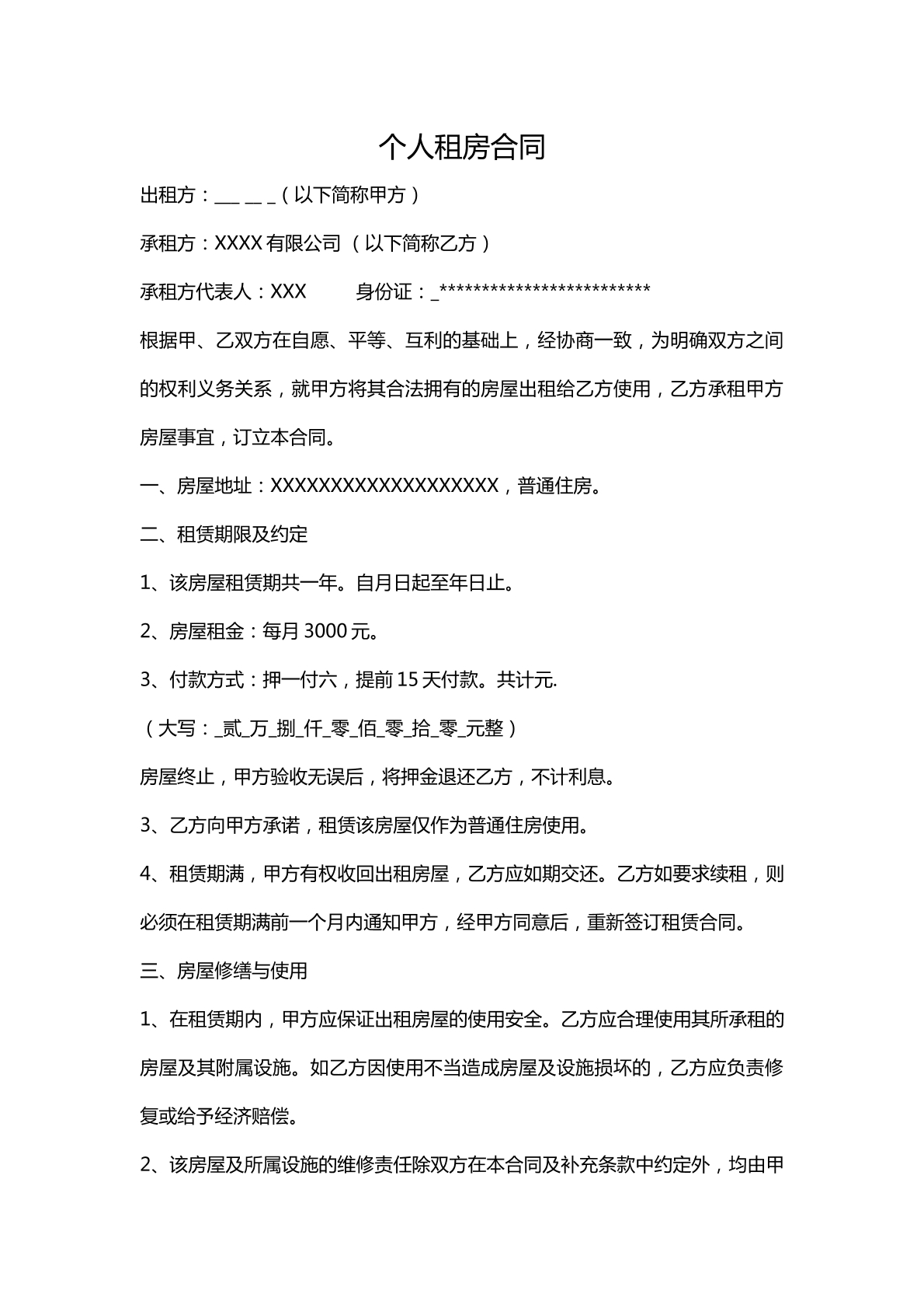 个人租赁合同