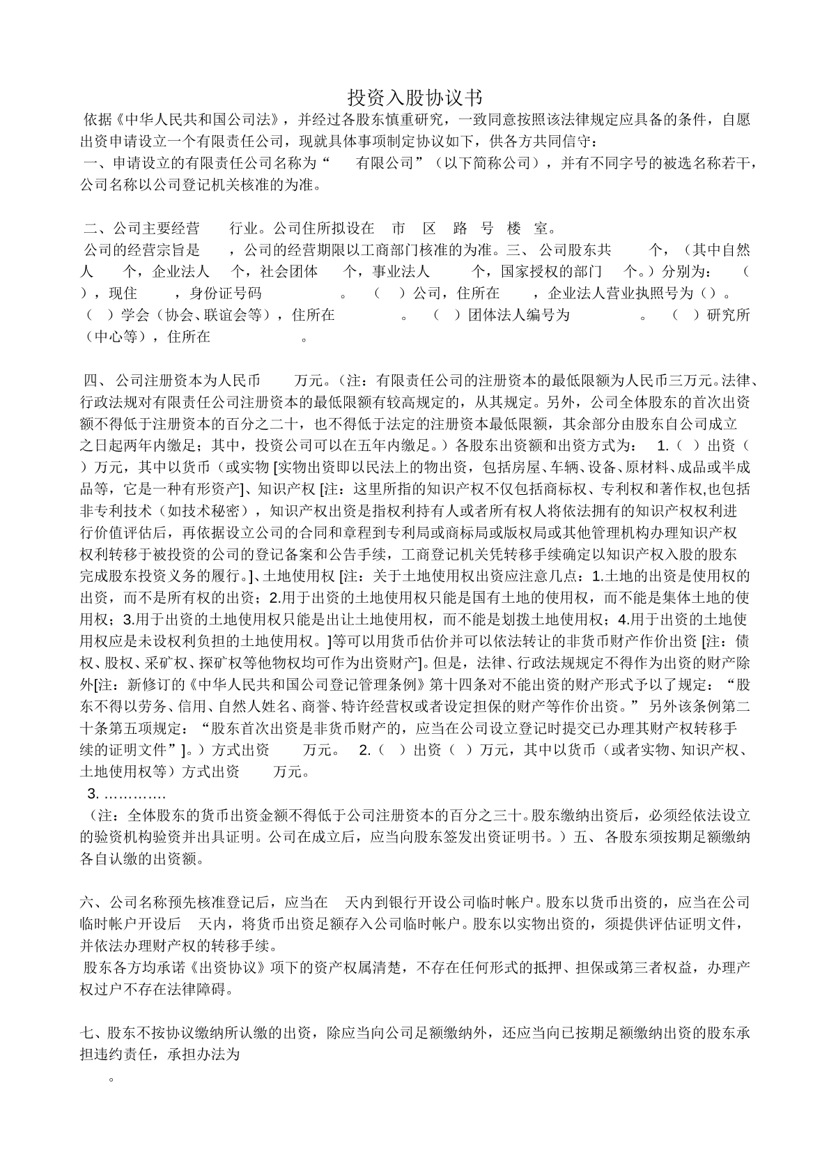 投资入股协议书
