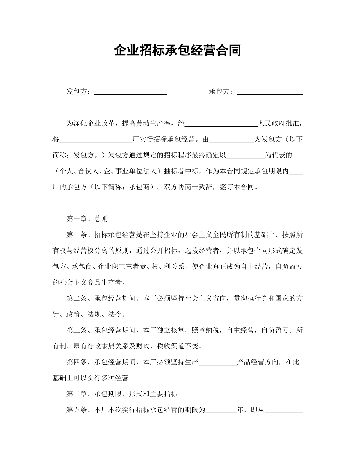 企业招标承包经营合同