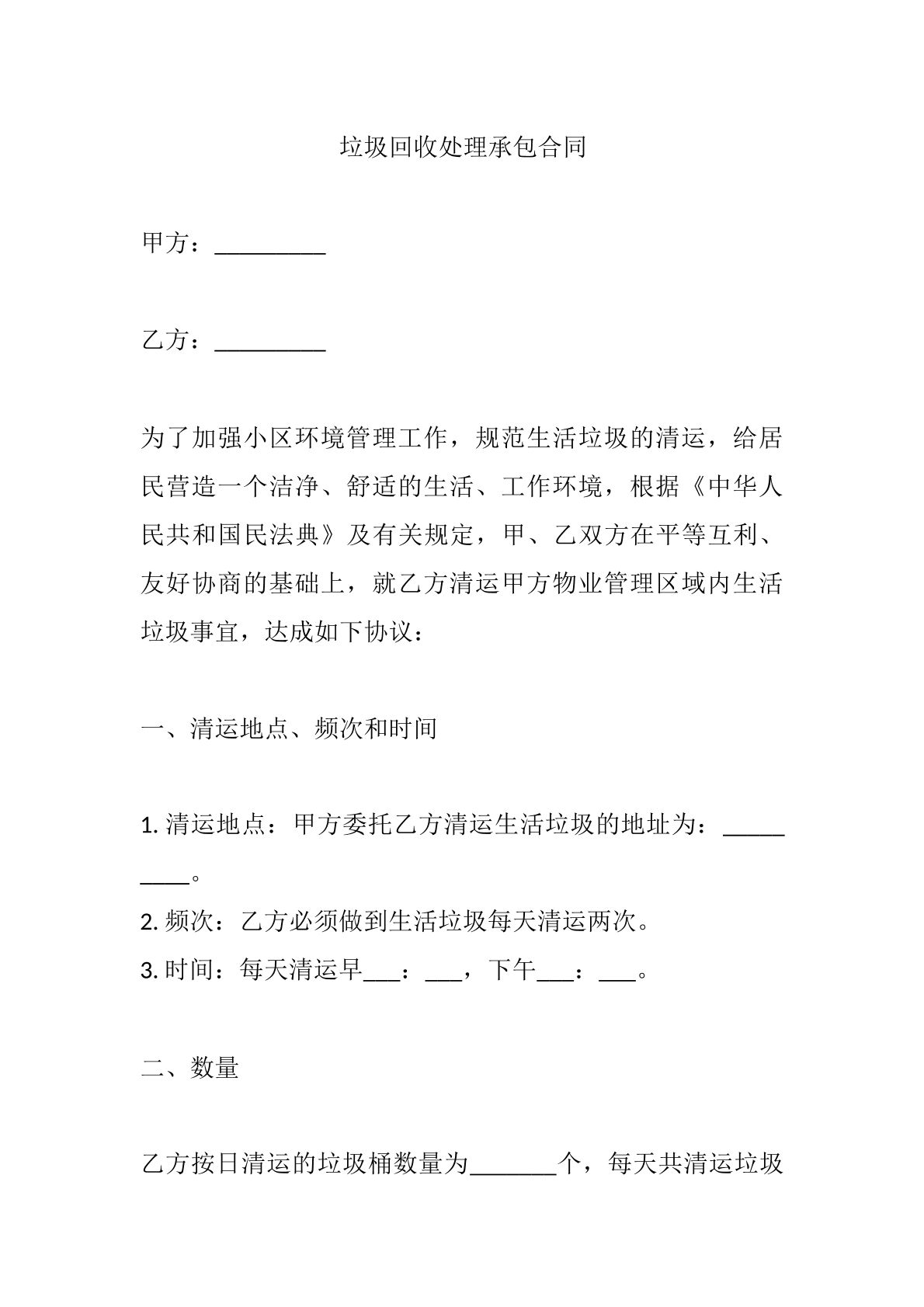 垃圾回收处理承包合同