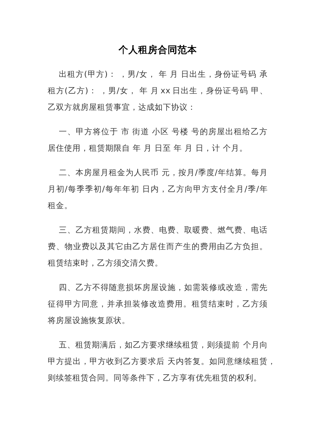 个人租房合同