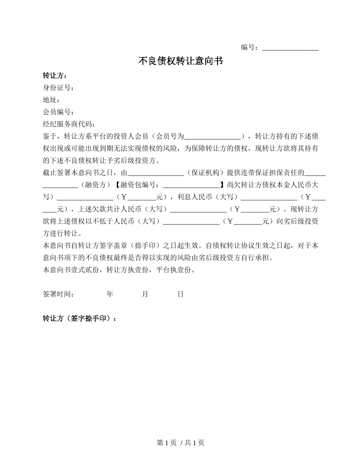 不良债权转让意向书