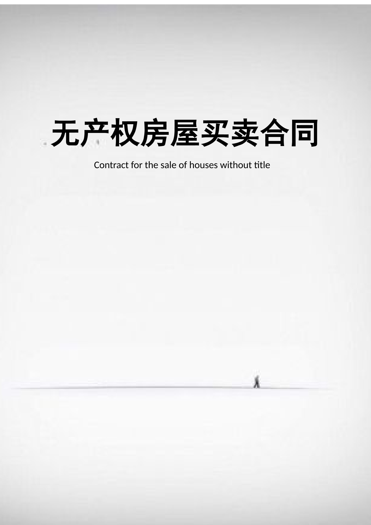 买卖无产权房屋