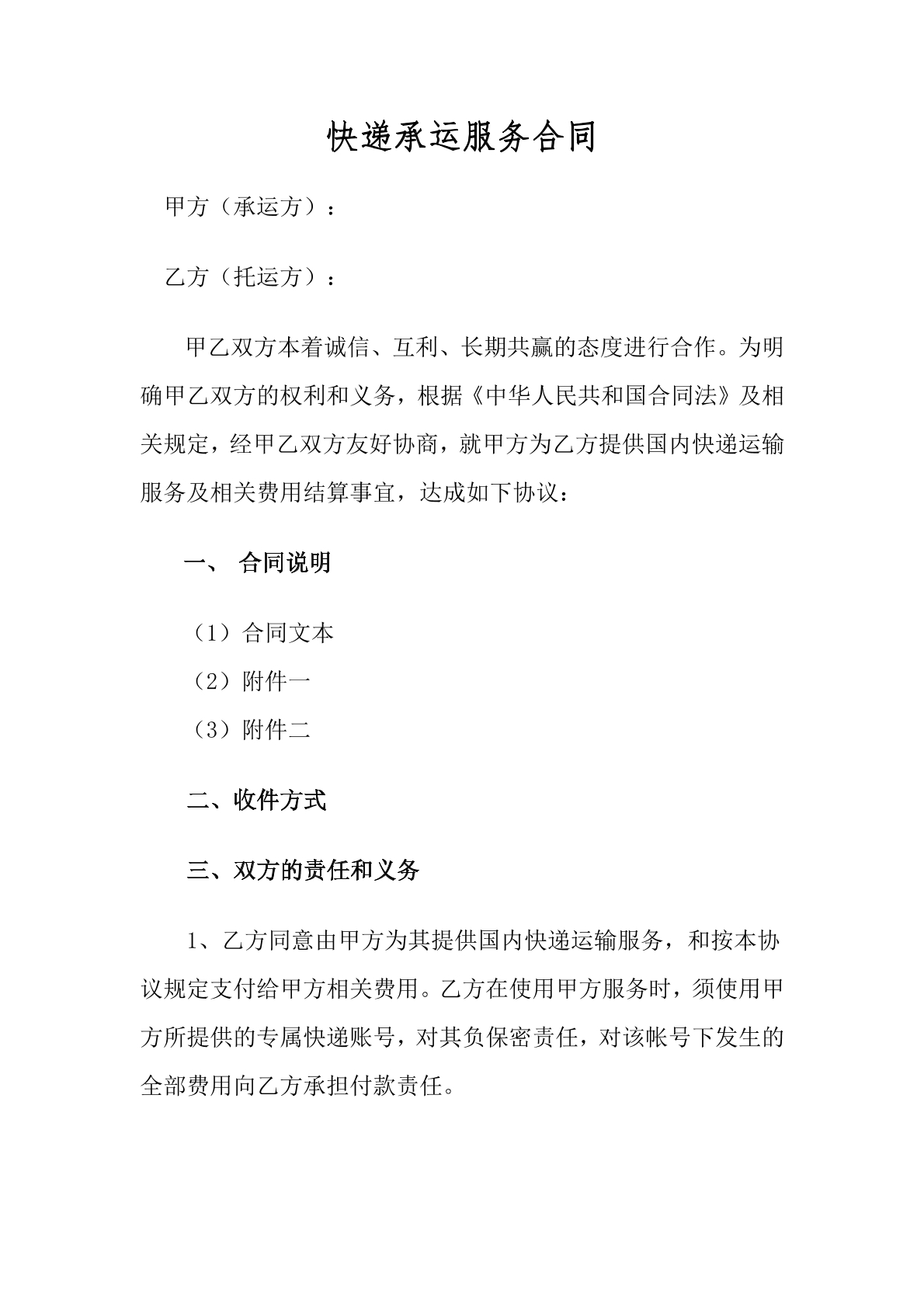 快递承运服务合同