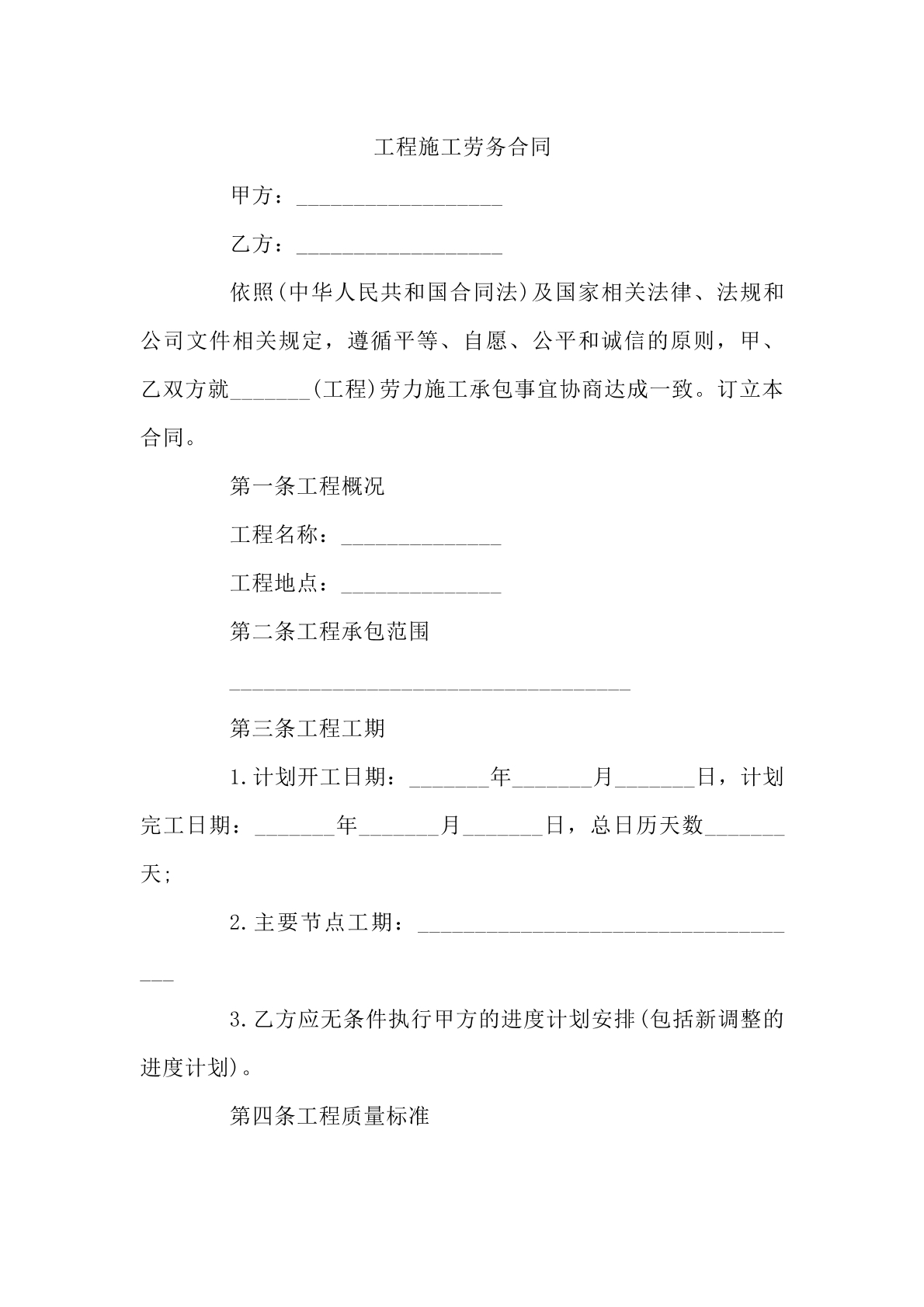 工程施工劳务合同。