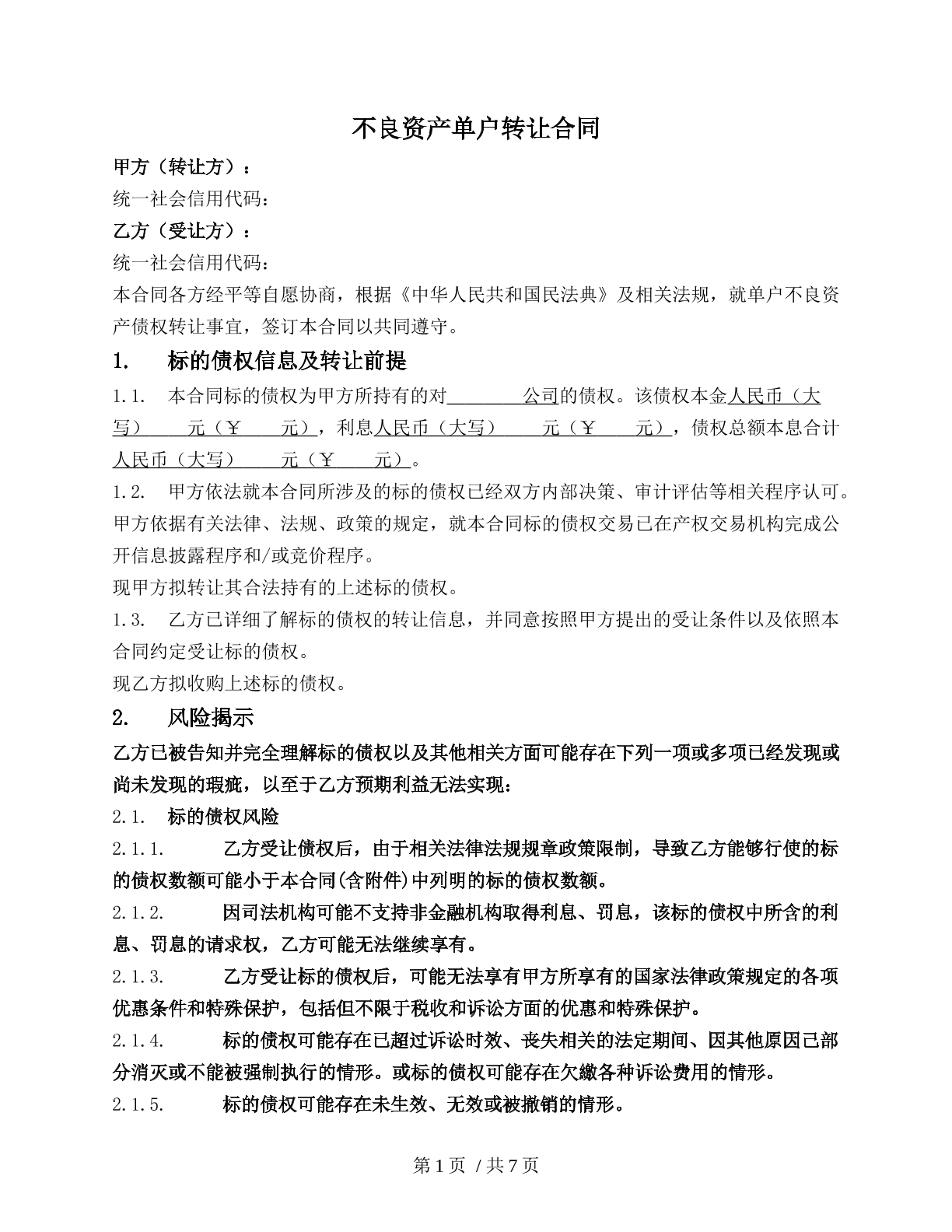 不良资产单户转让合同