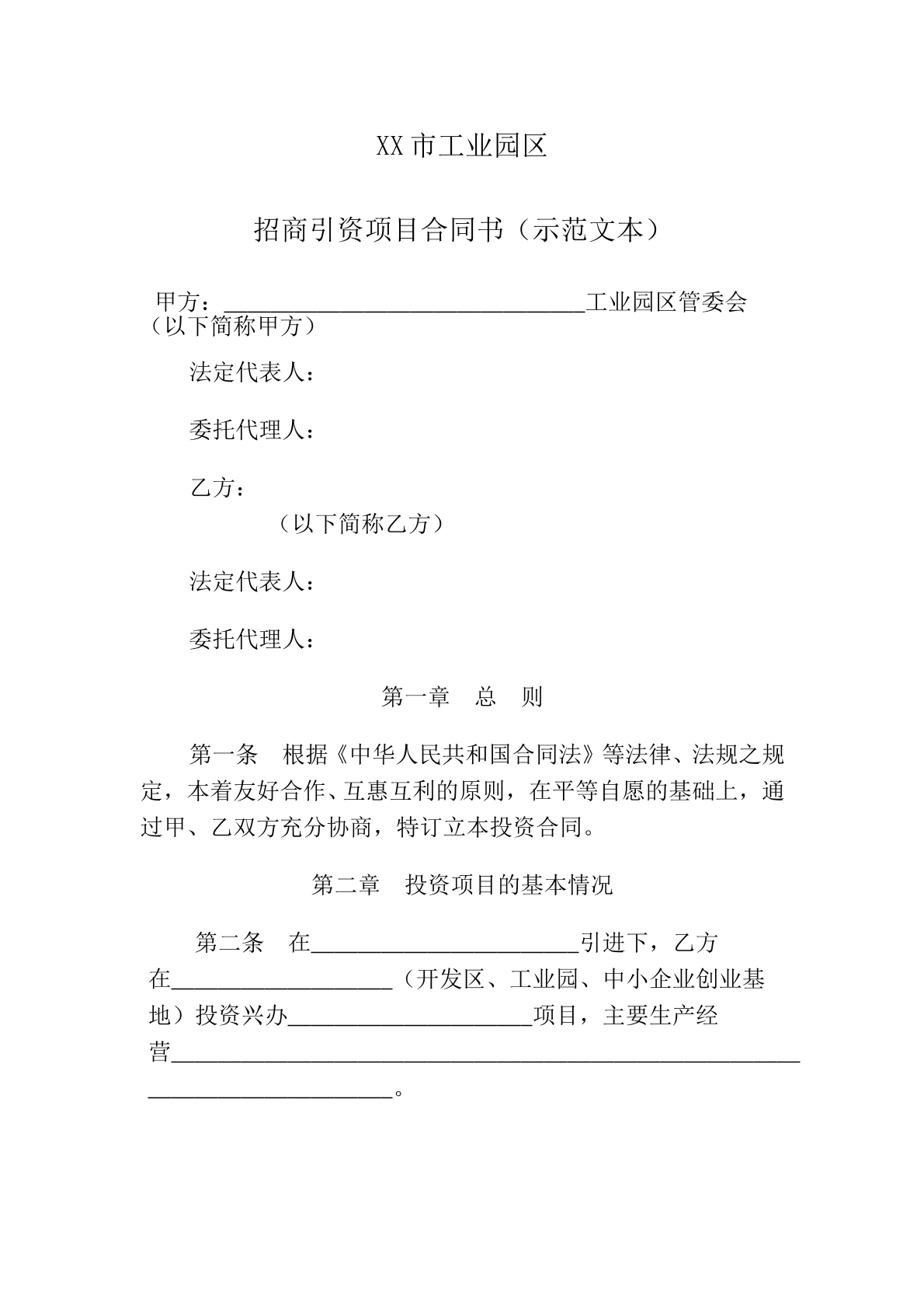 招商引资合同