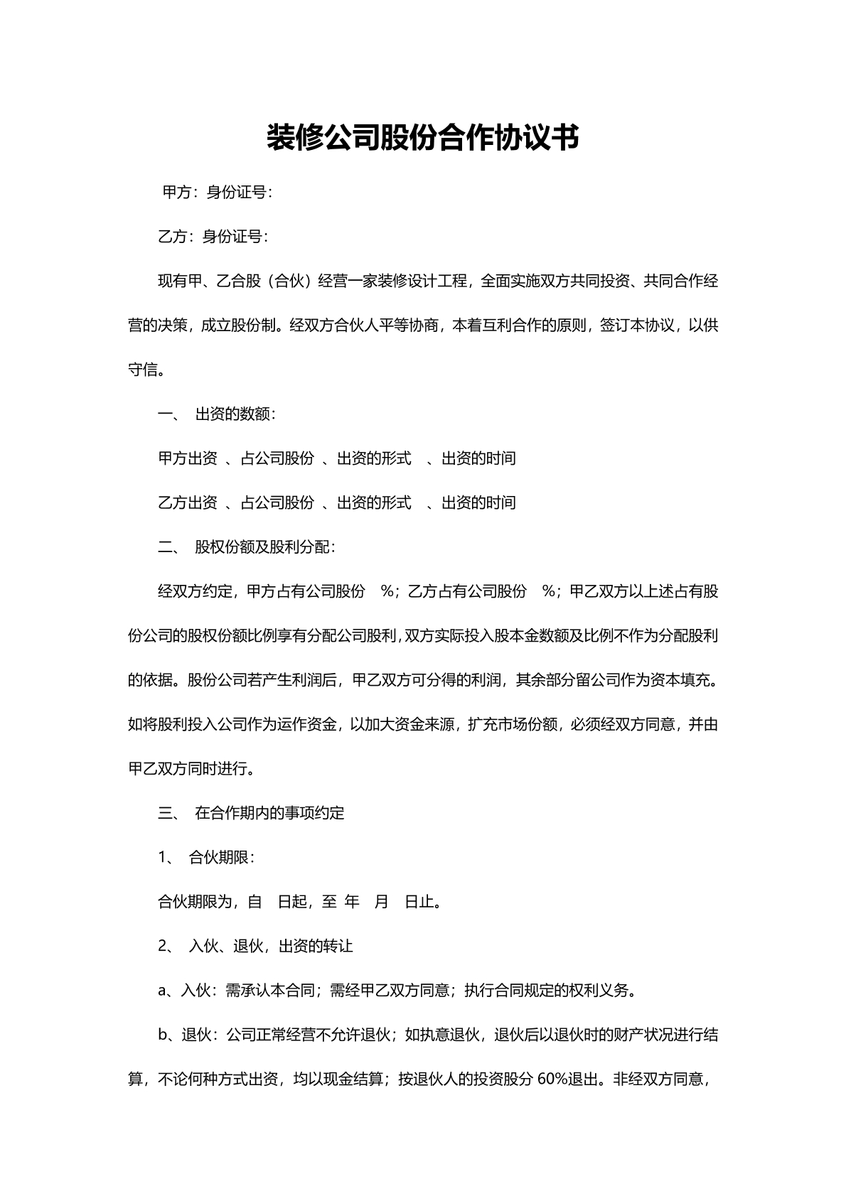 装修公司股份合作协议