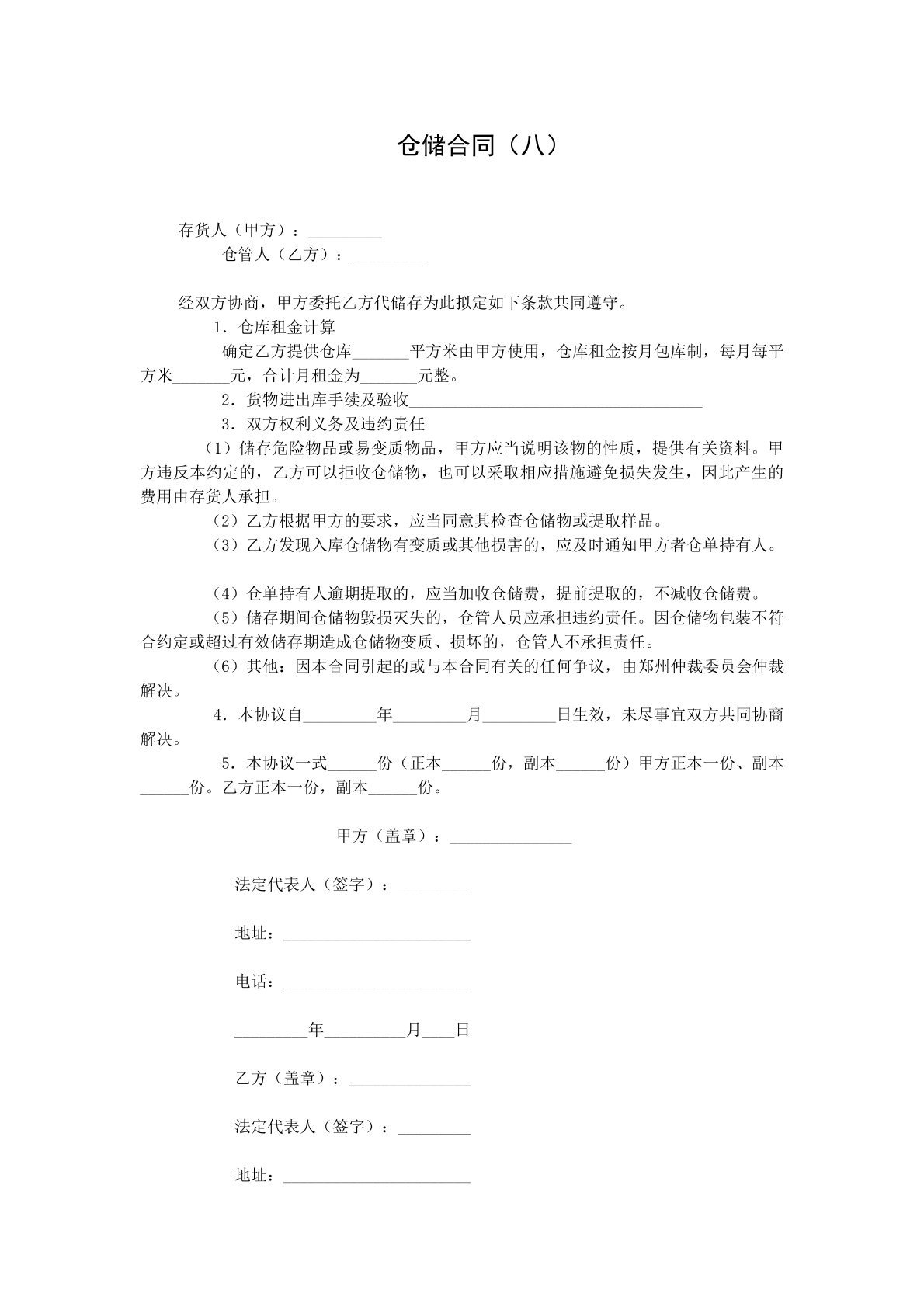 仓储合同八