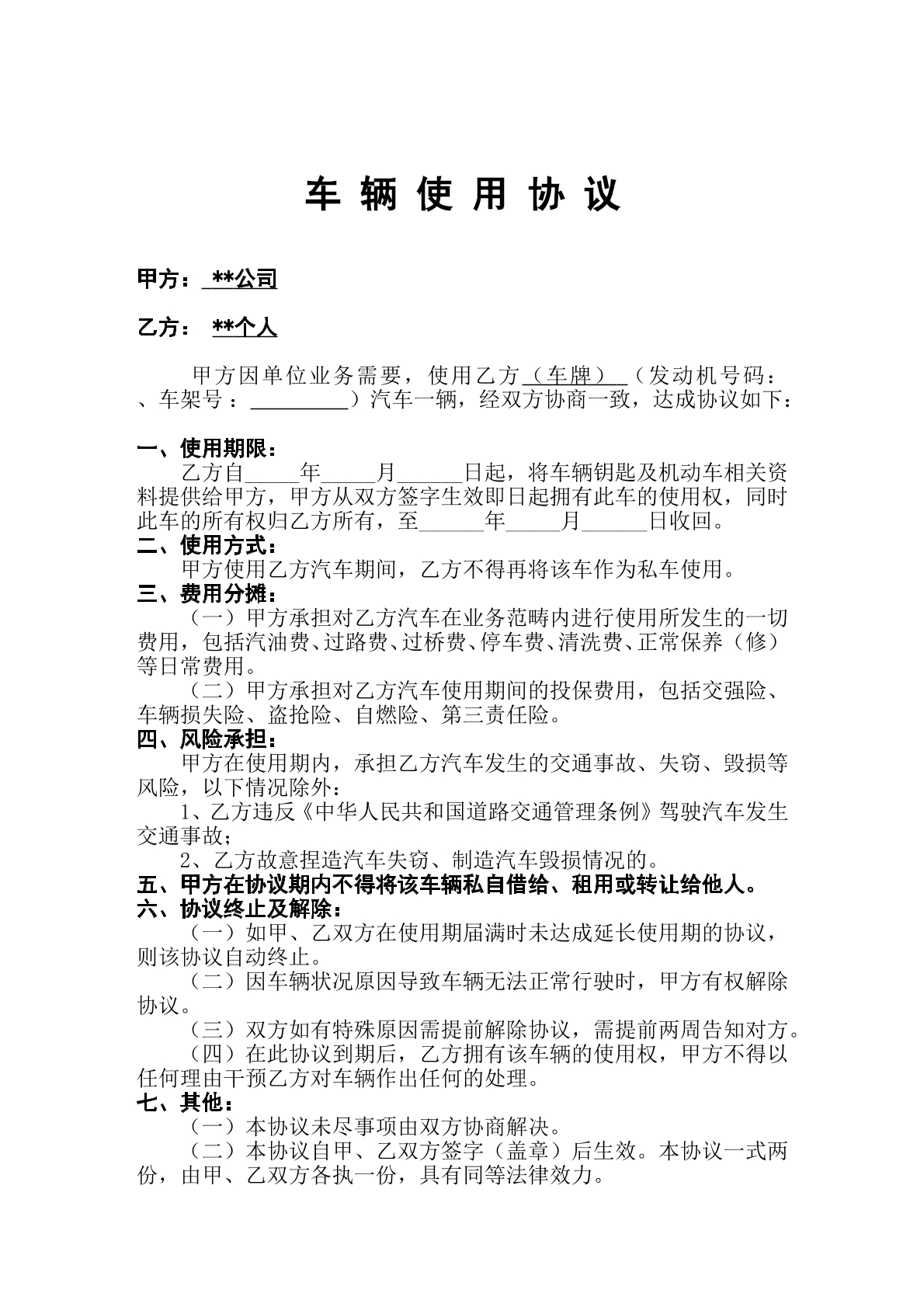 车辆使用协议