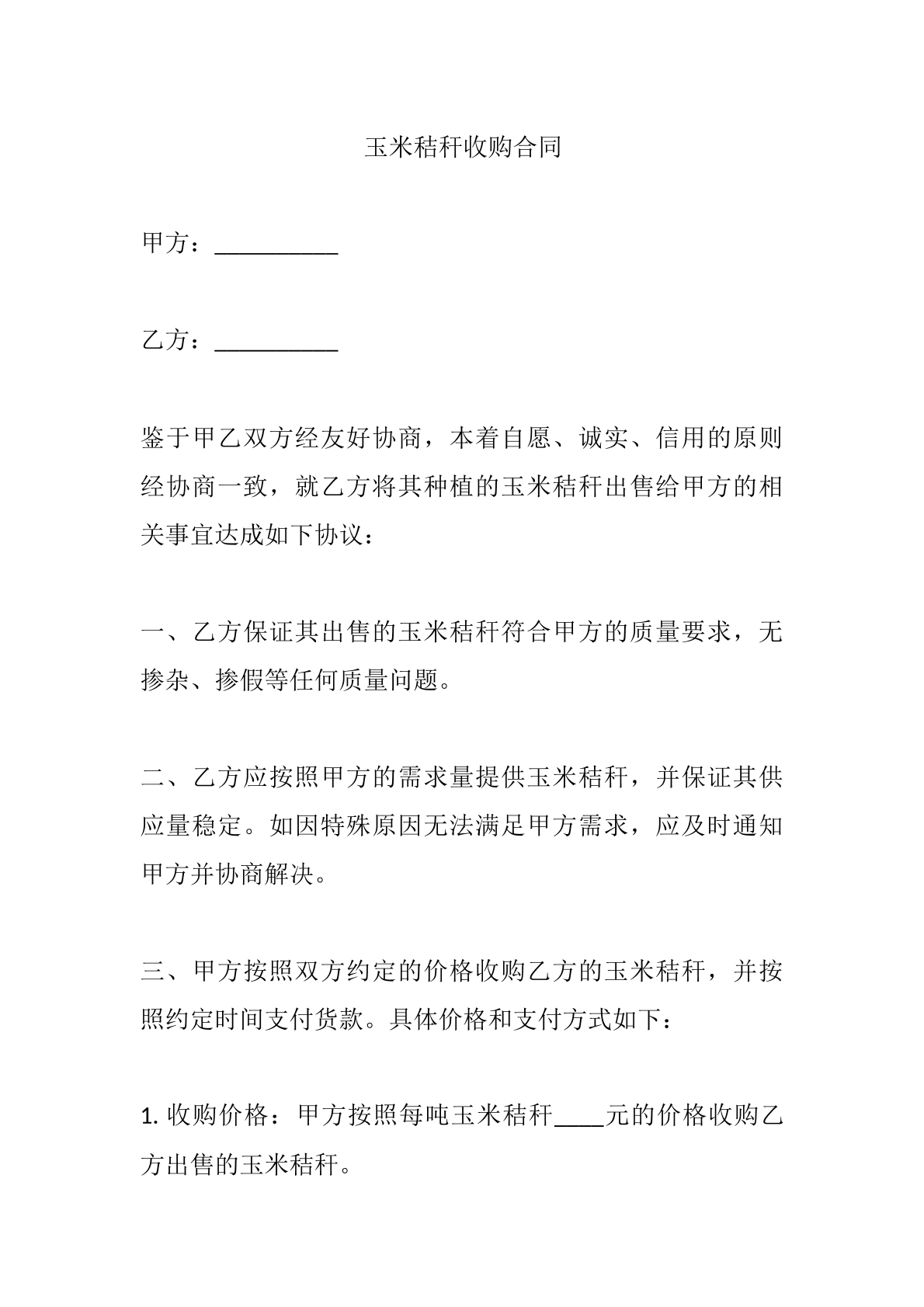 玉米秸秆收购合同