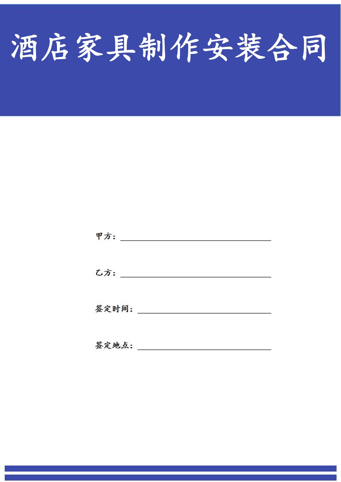 酒店家具制作安装合同