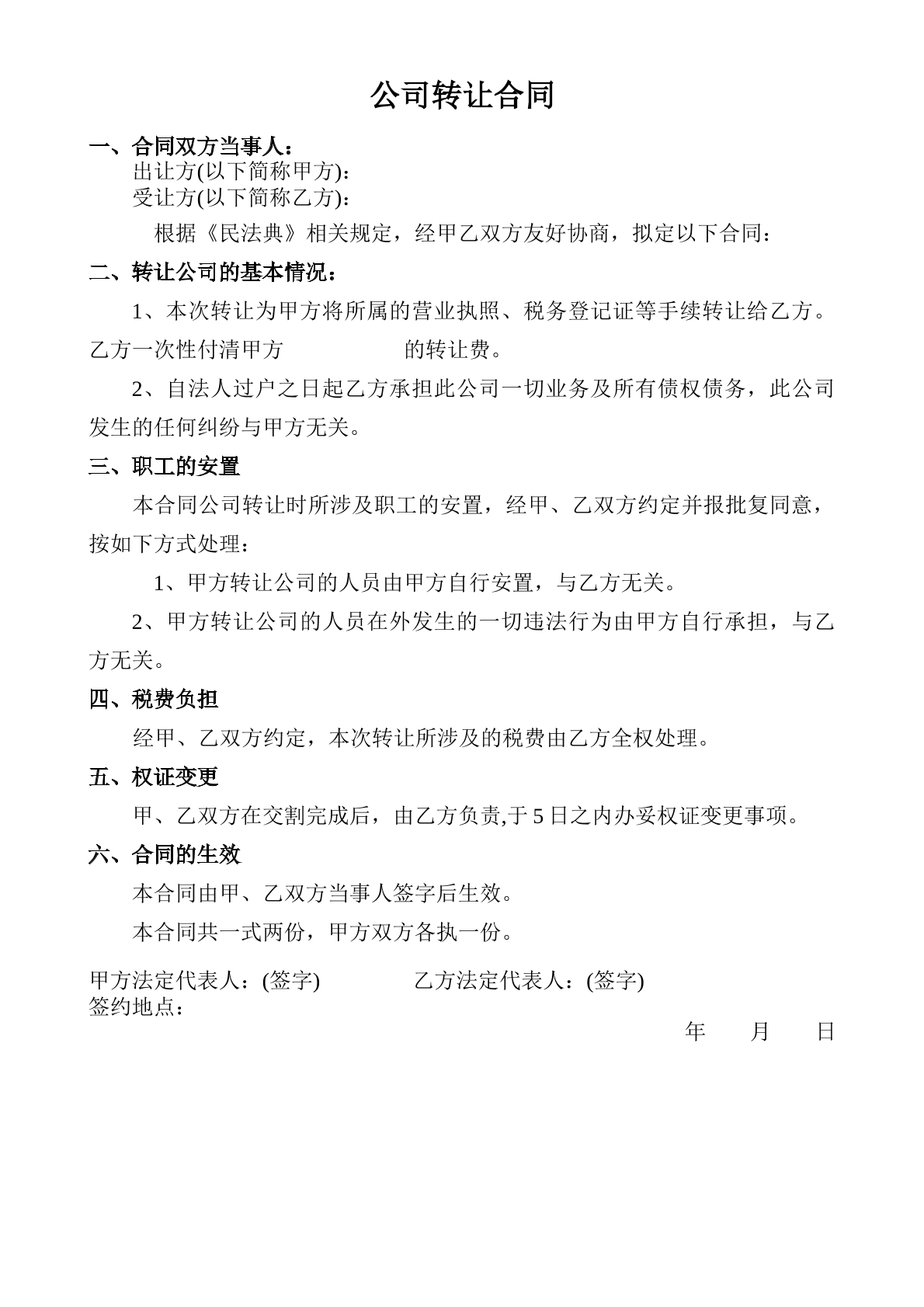 公司转让合同