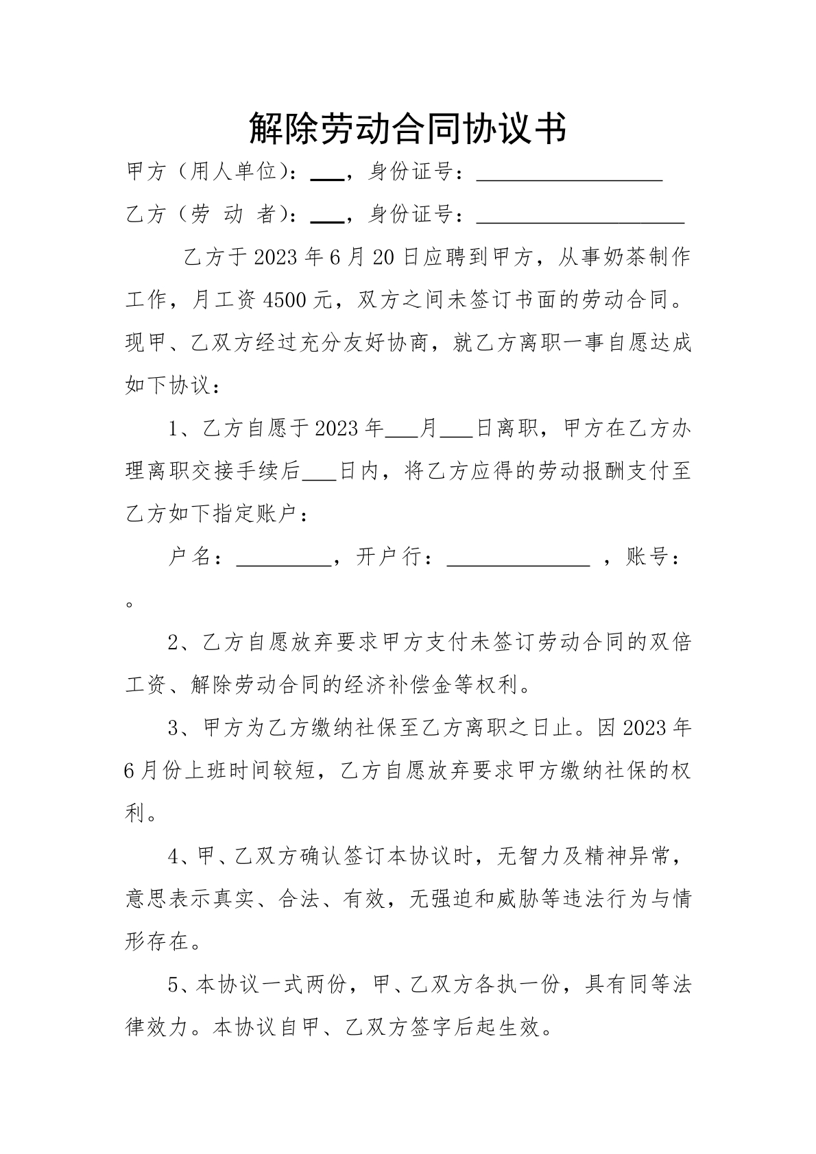 解除劳动关系协议